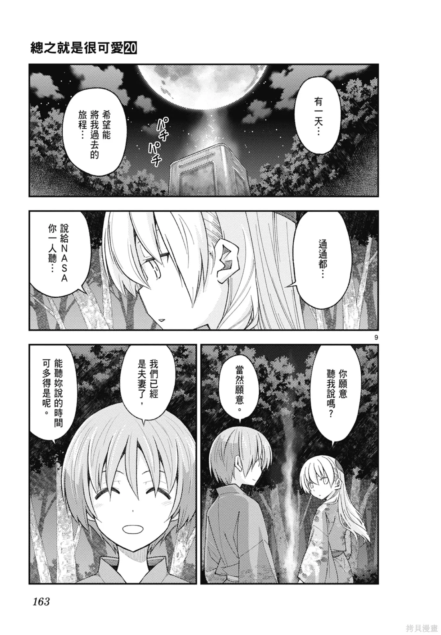 總之就是非常可愛 fly me to the moon,第20卷,第163张