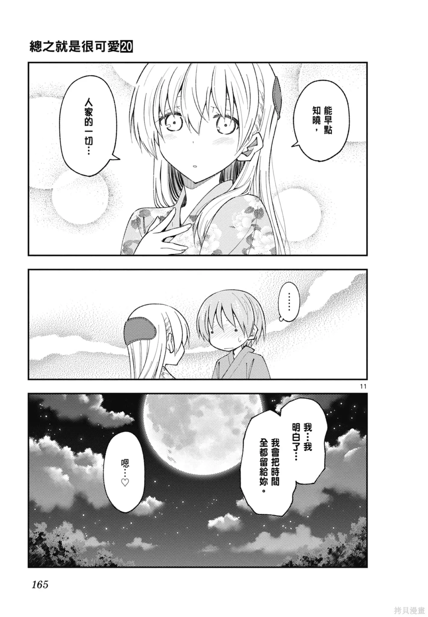 總之就是非常可愛 fly me to the moon,第20卷,第165张