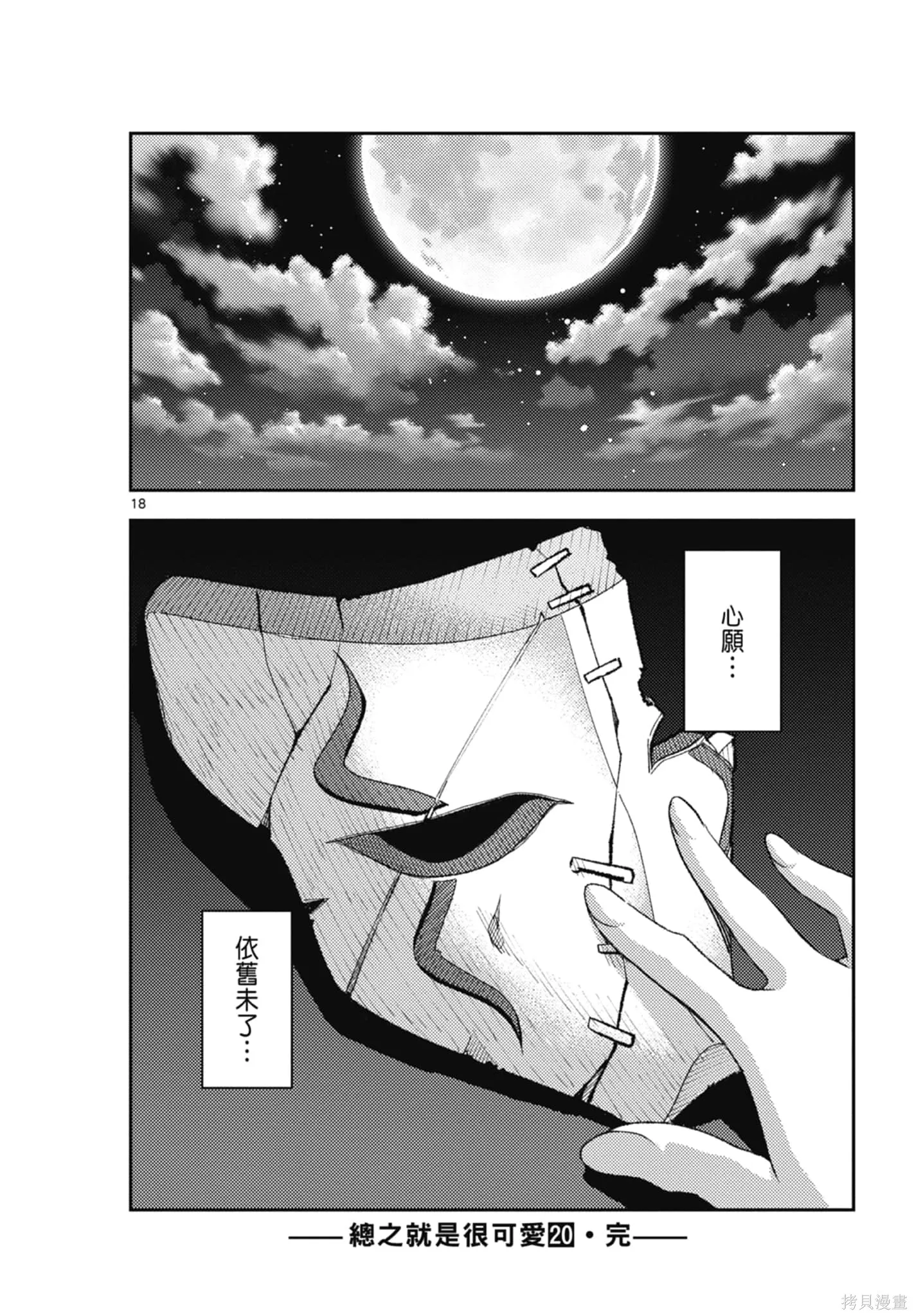 總之就是非常可愛 fly me to the moon,第20卷,第172张