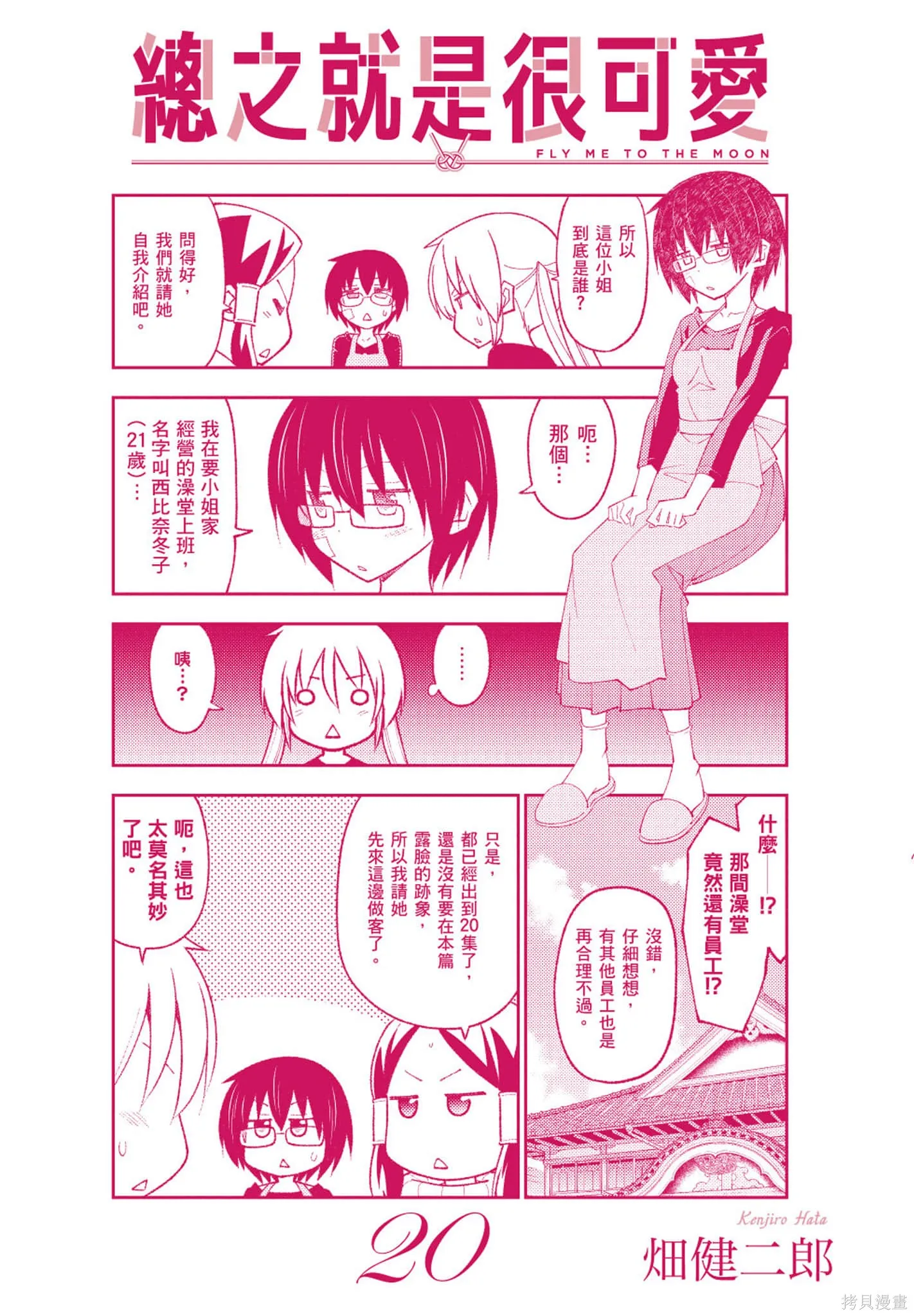 總之就是非常可愛 fly me to the moon,第20卷,第190张