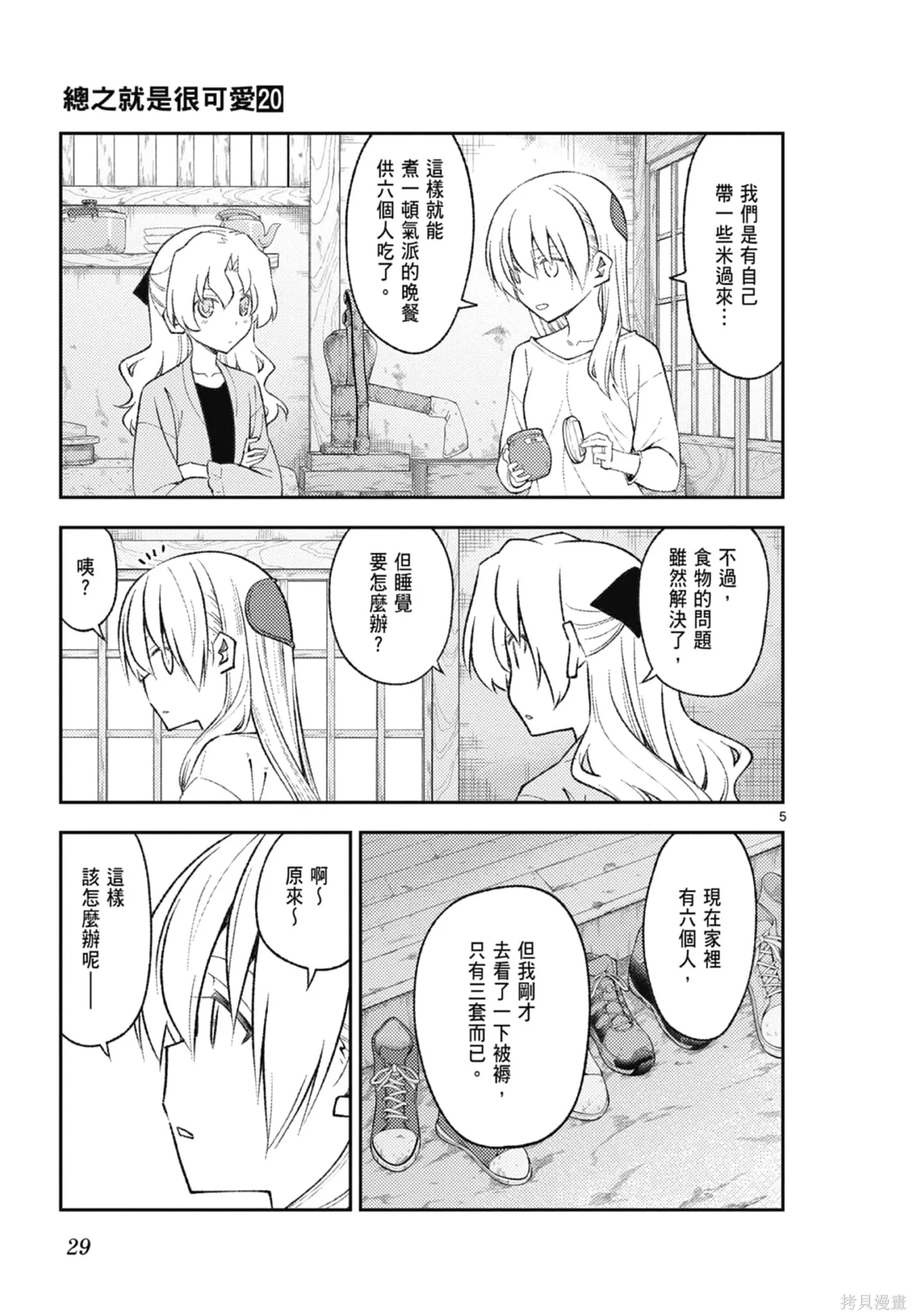 總之就是非常可愛 fly me to the moon,第20卷,第29张