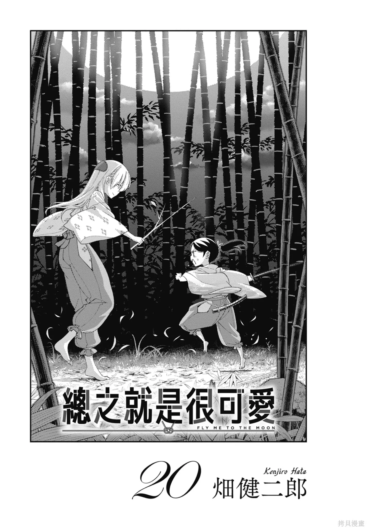 總之就是非常可愛 fly me to the moon,第20卷,第3张