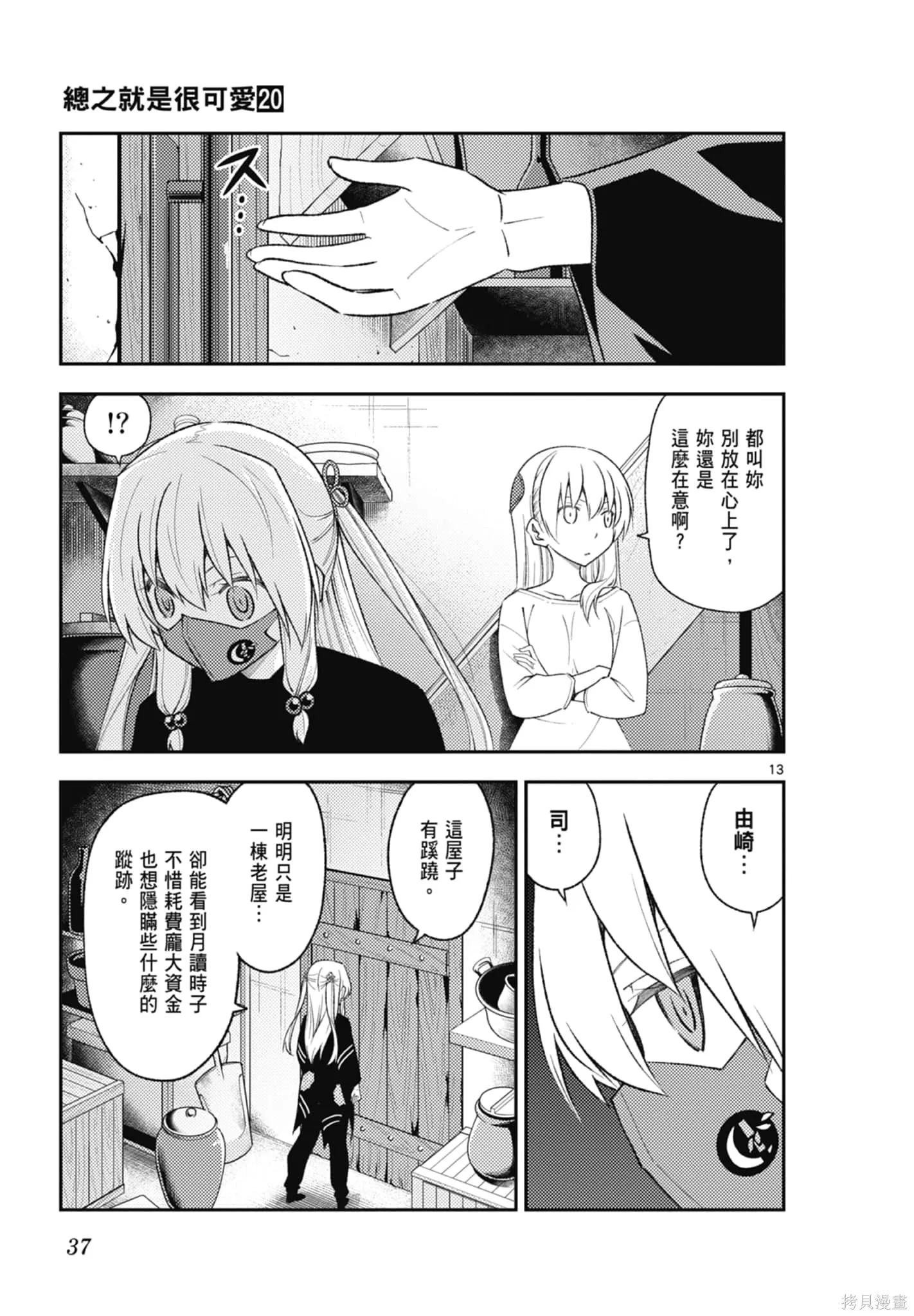 總之就是非常可愛 fly me to the moon,第20卷,第37张