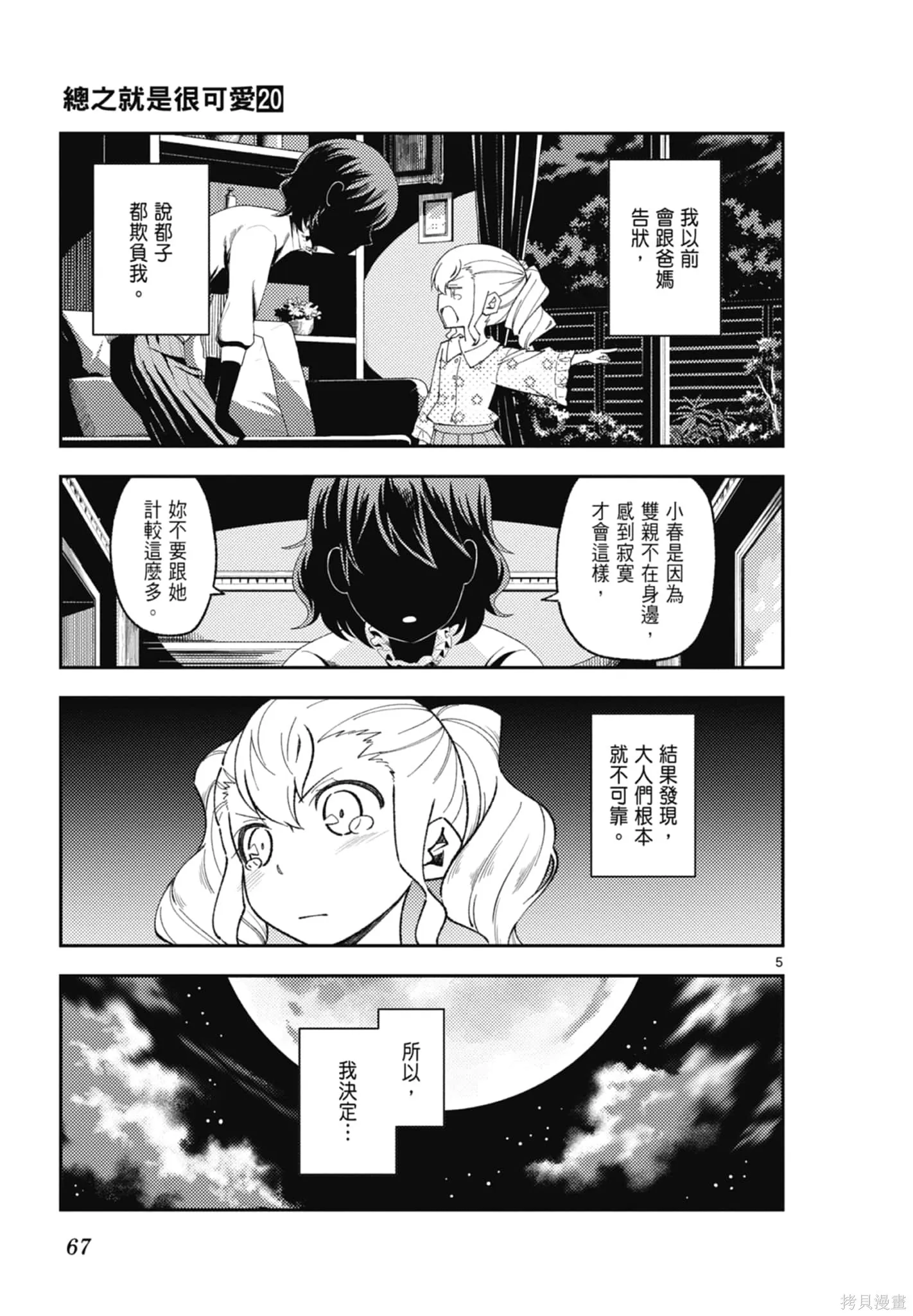 總之就是非常可愛 fly me to the moon,第20卷,第67张