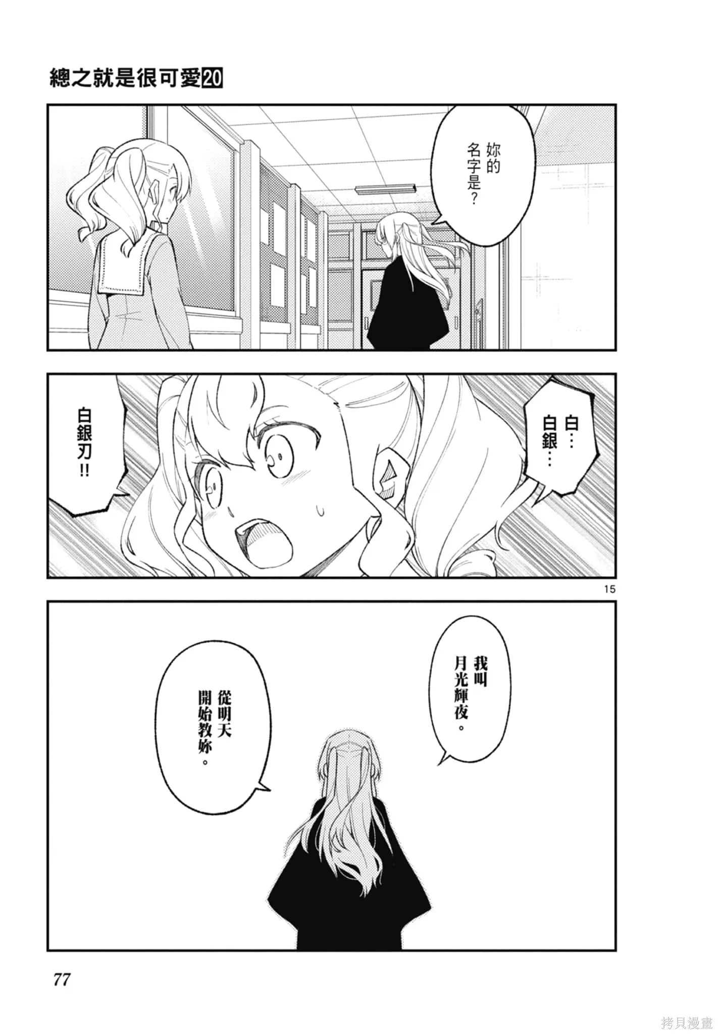 總之就是非常可愛 fly me to the moon,第20卷,第77张