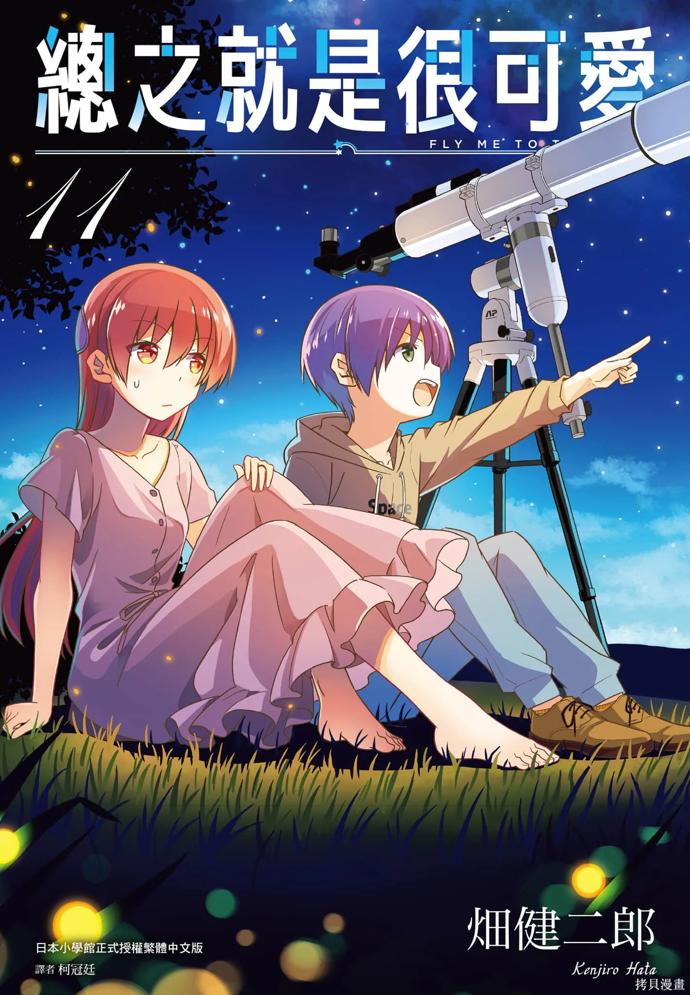 總之就是非常可愛 fly me to the moon,第11卷,第1张