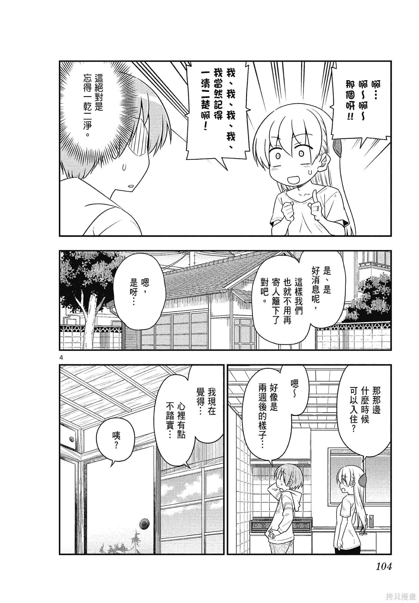 總之就是非常可愛 fly me to the moon,第11卷,第104张