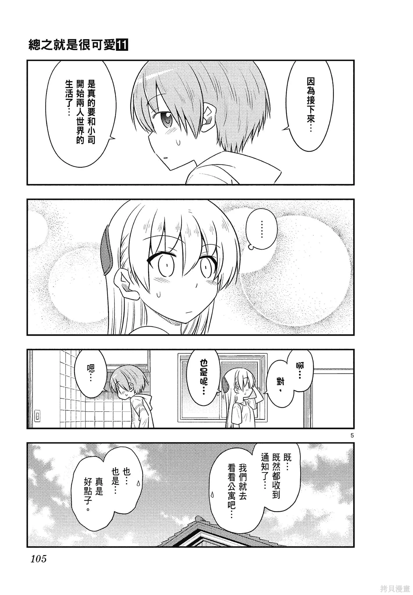 總之就是非常可愛 fly me to the moon,第11卷,第105张