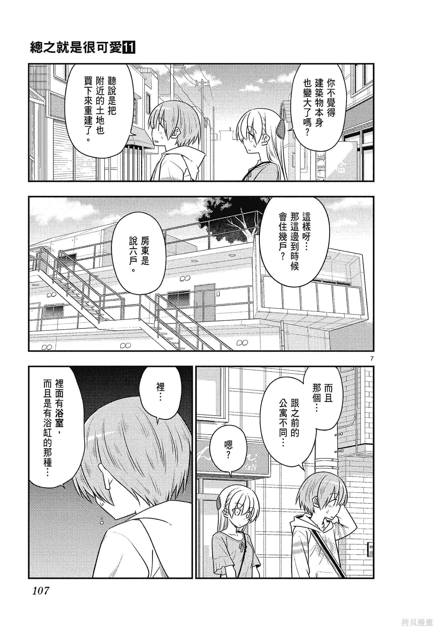 總之就是非常可愛 fly me to the moon,第11卷,第107张