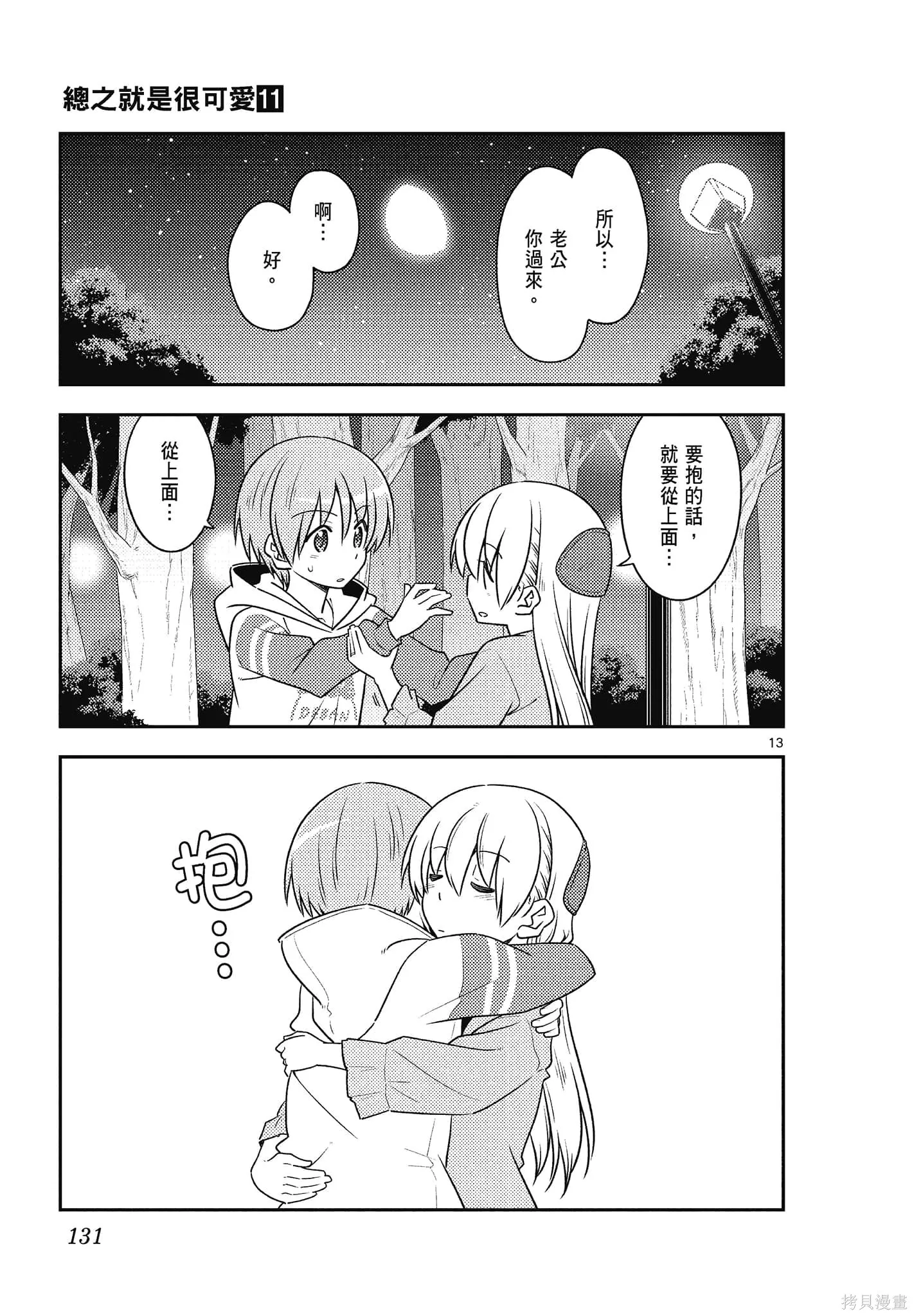 總之就是非常可愛 fly me to the moon,第11卷,第131张