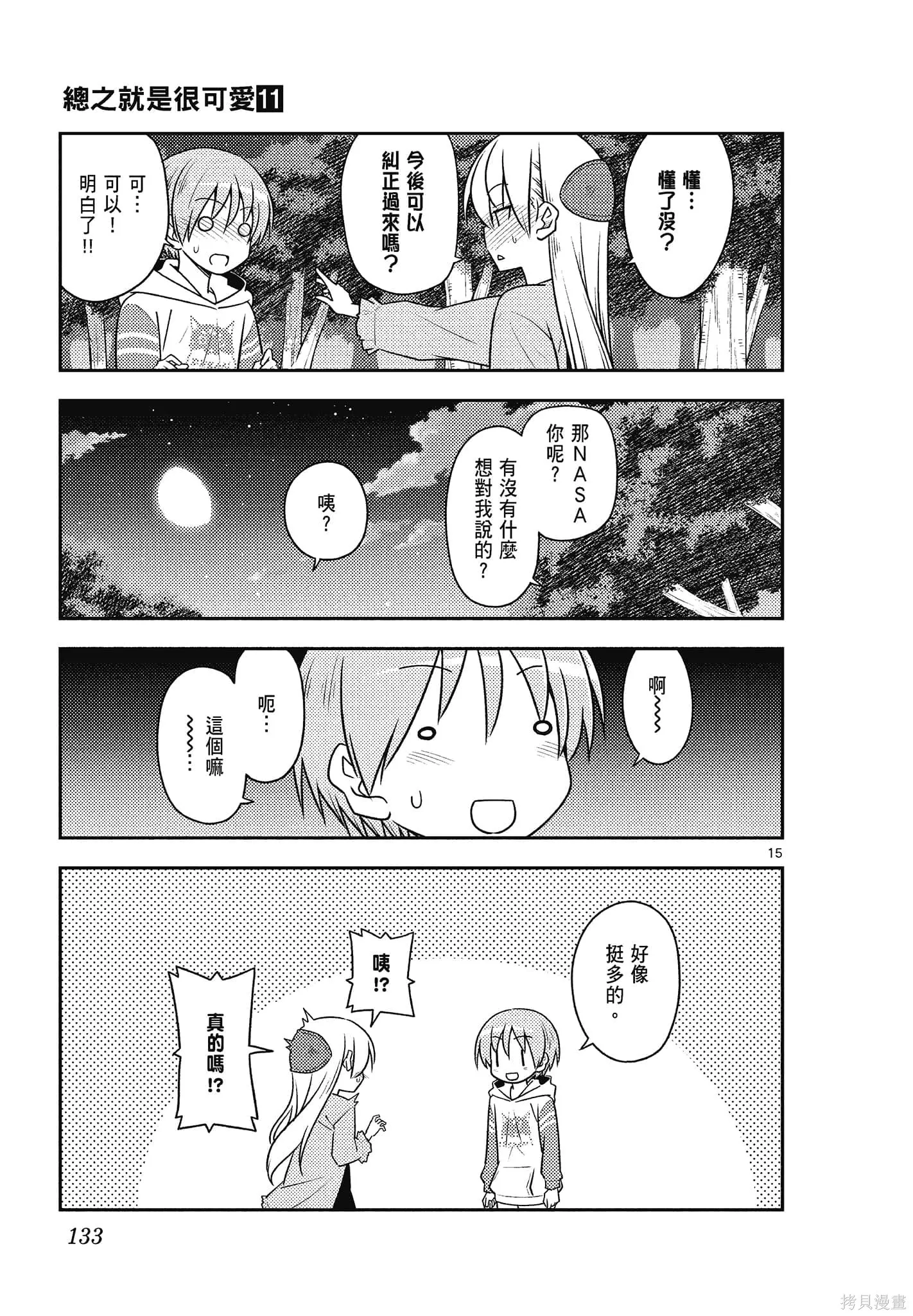 總之就是非常可愛 fly me to the moon,第11卷,第133张