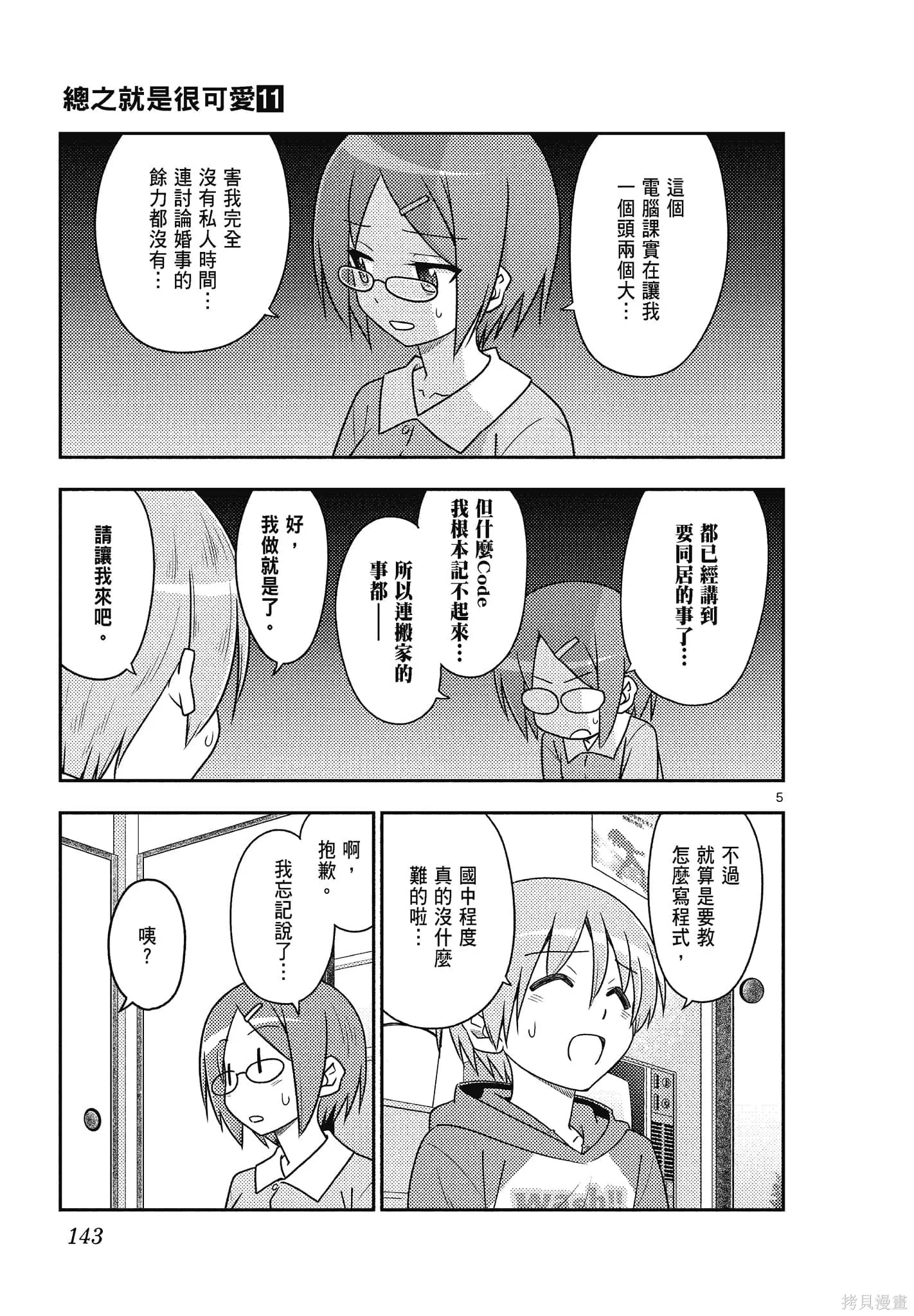 總之就是非常可愛 fly me to the moon,第11卷,第143张