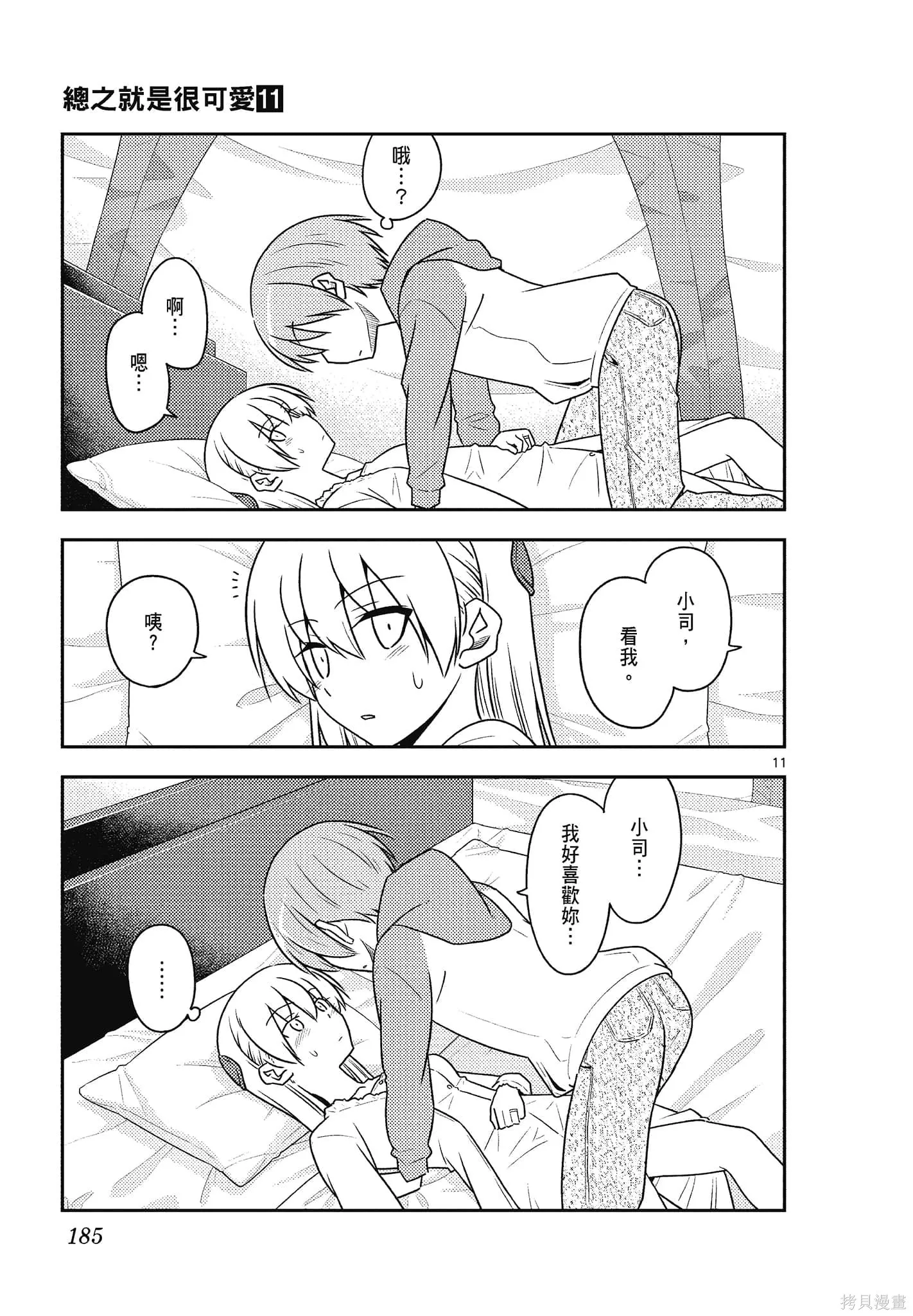 總之就是非常可愛 fly me to the moon,第11卷,第185张