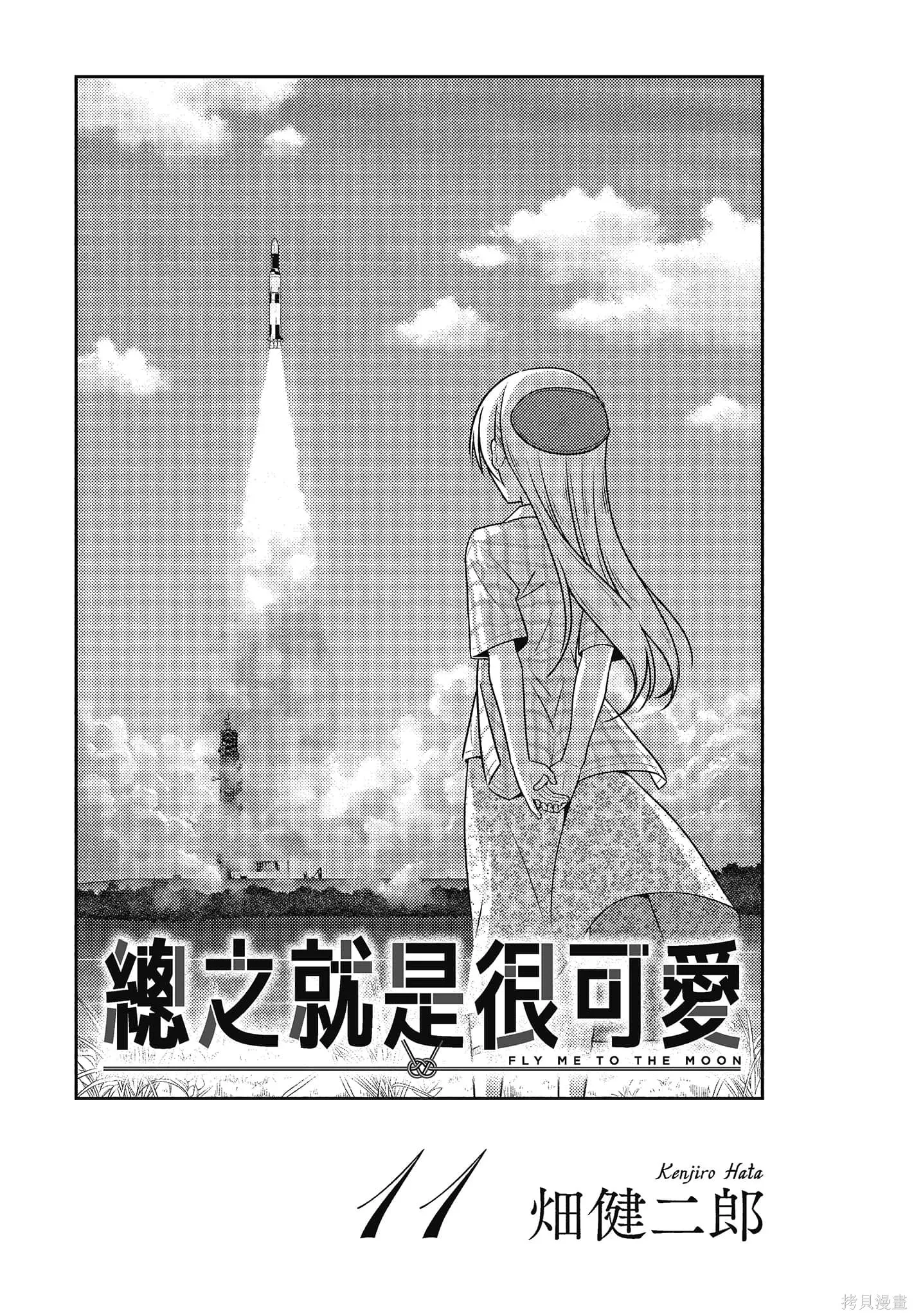 總之就是非常可愛 fly me to the moon,第11卷,第3张