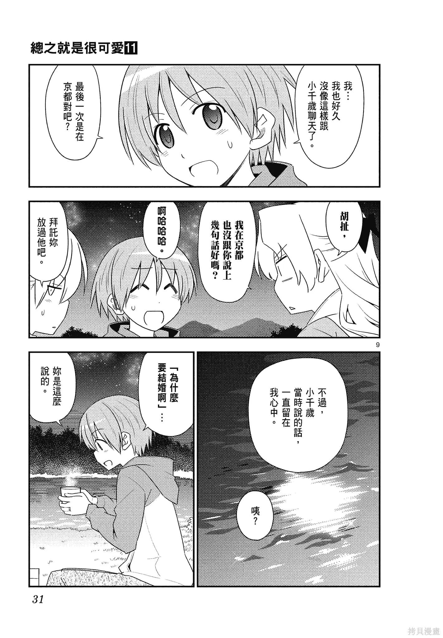 總之就是非常可愛 fly me to the moon,第11卷,第31张