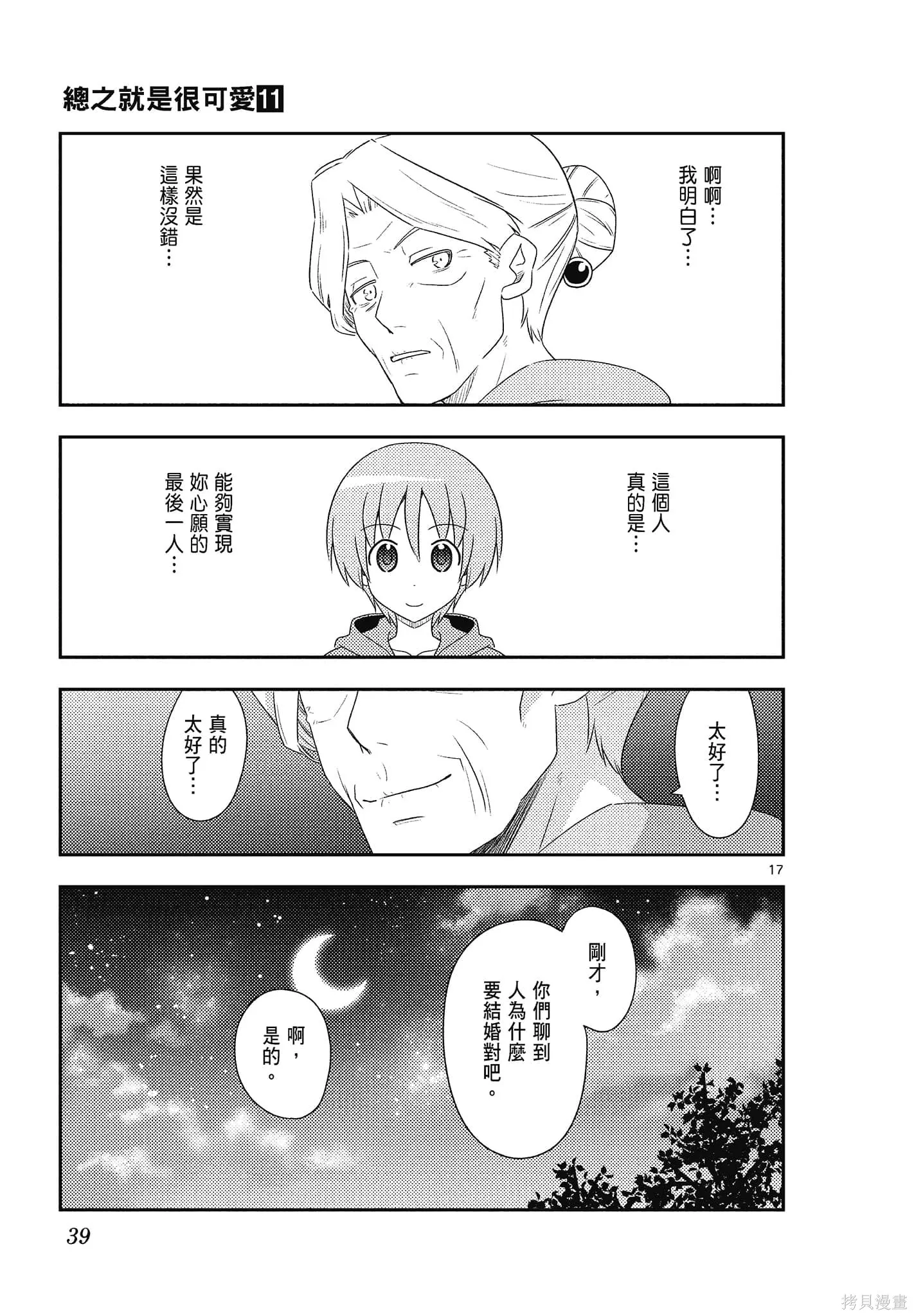總之就是非常可愛 fly me to the moon,第11卷,第39张