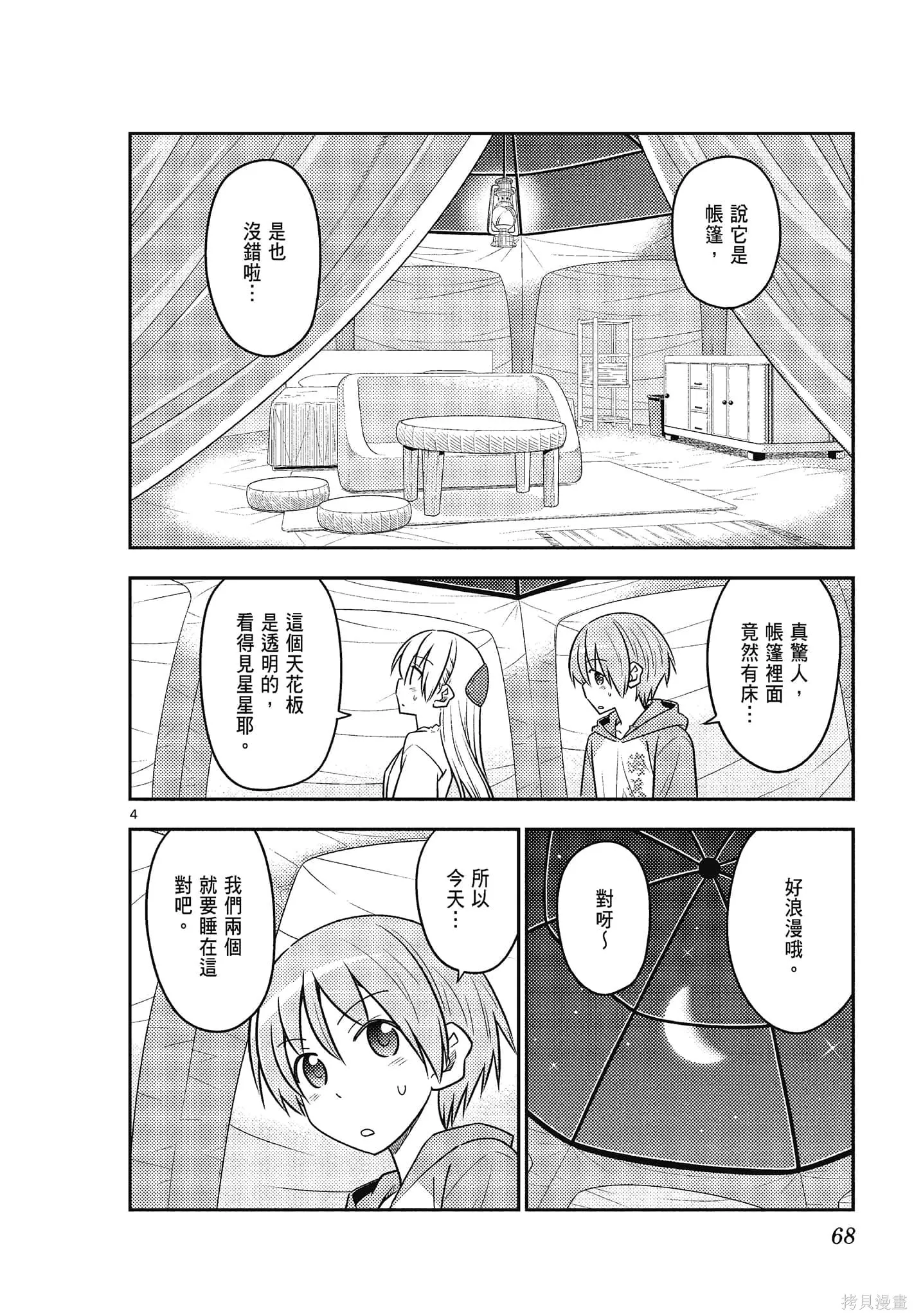 總之就是非常可愛 fly me to the moon,第11卷,第68张