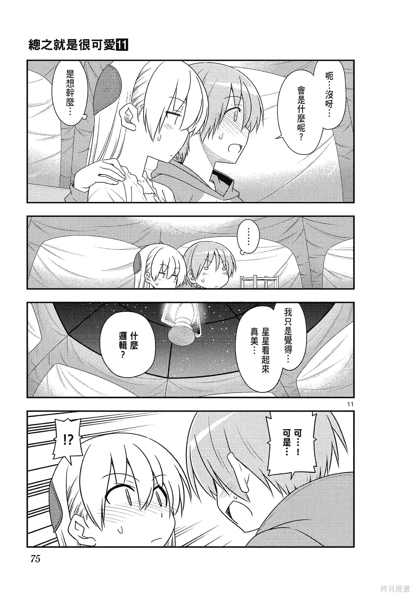 總之就是非常可愛 fly me to the moon,第11卷,第75张