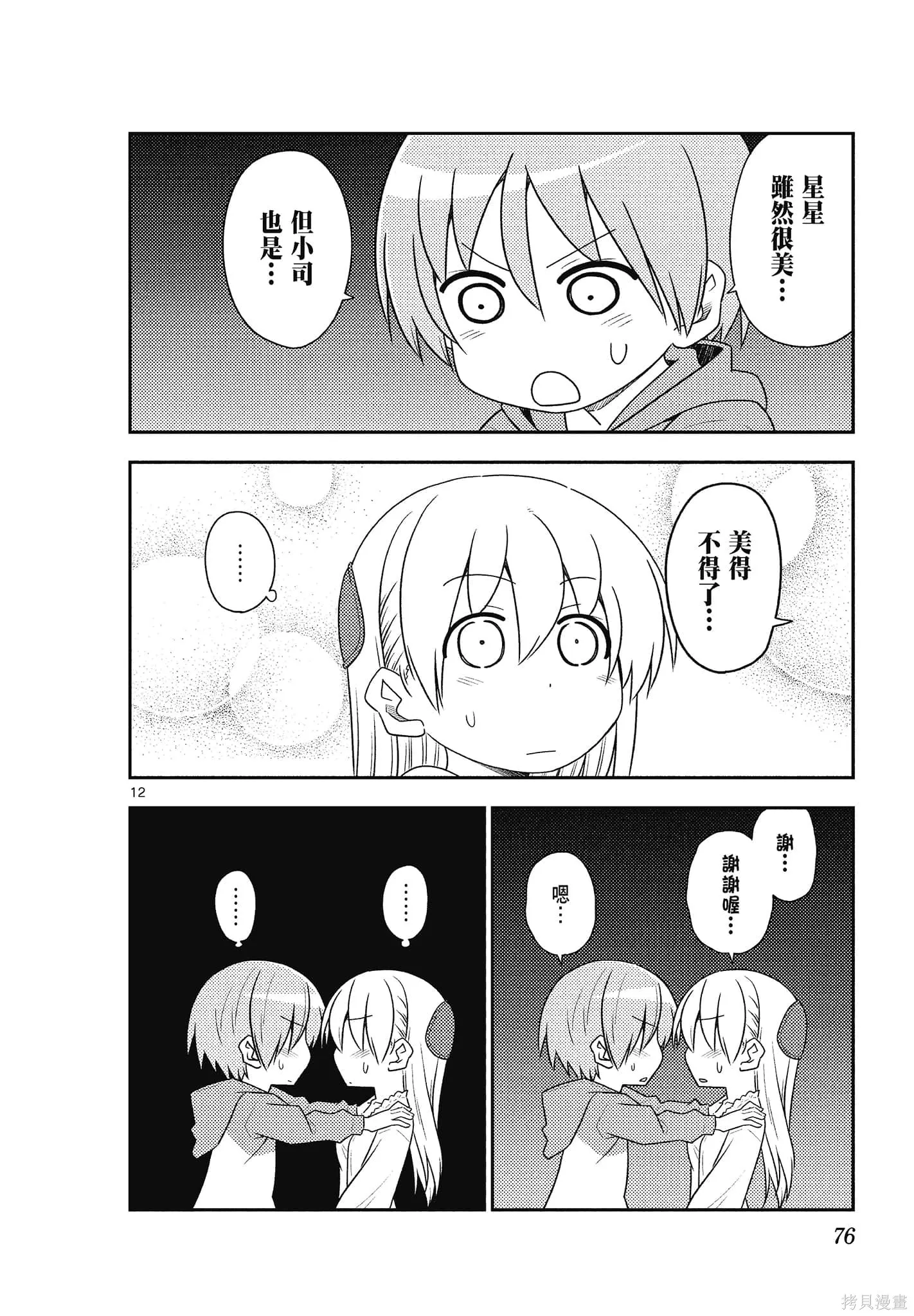總之就是非常可愛 fly me to the moon,第11卷,第76张