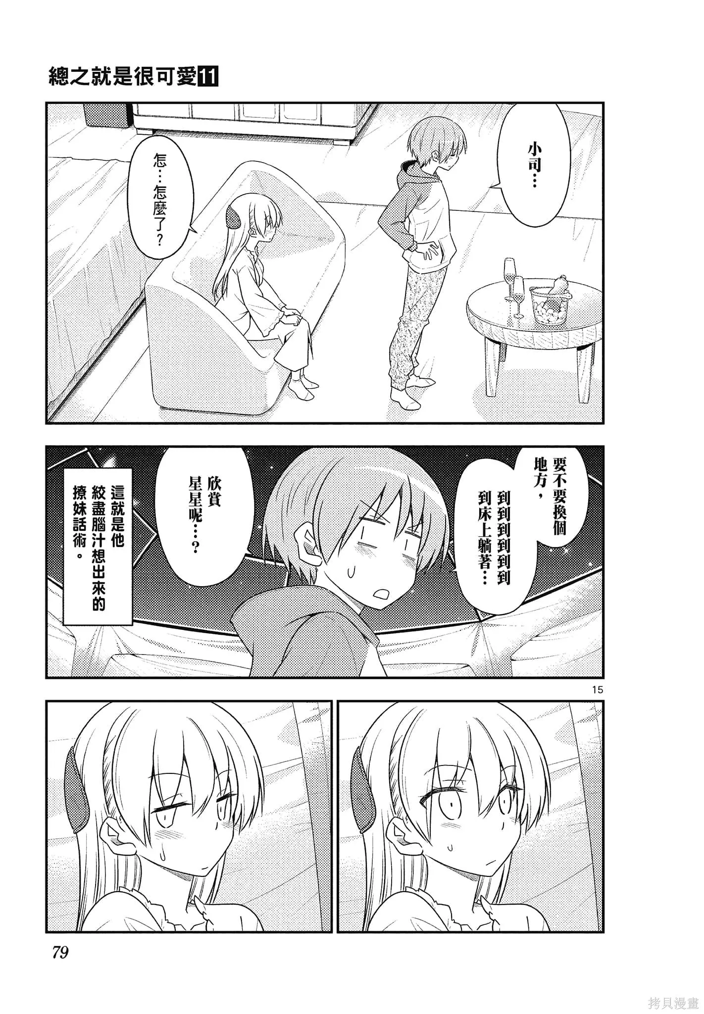 總之就是非常可愛 fly me to the moon,第11卷,第79张