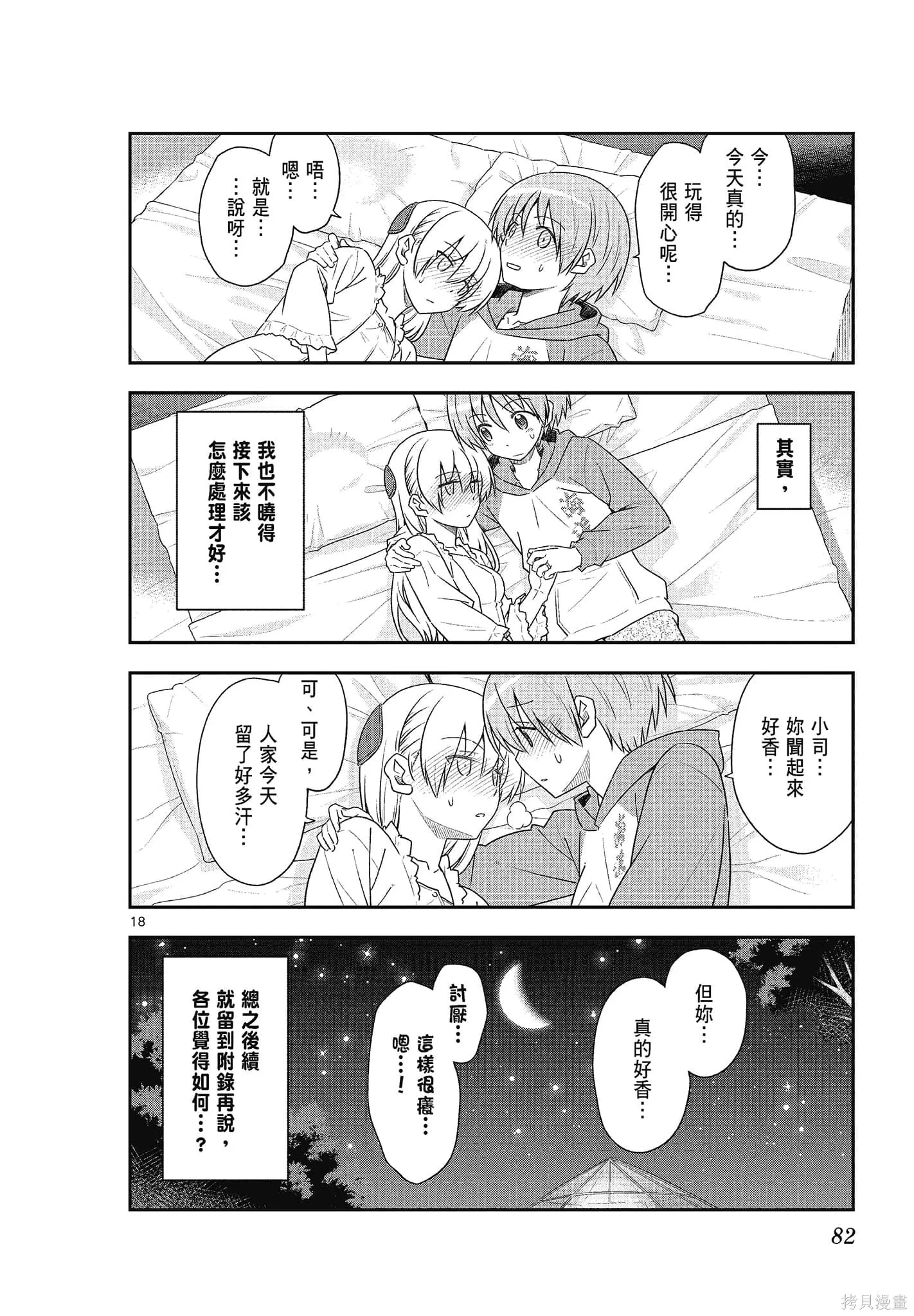 總之就是非常可愛 fly me to the moon,第11卷,第82张