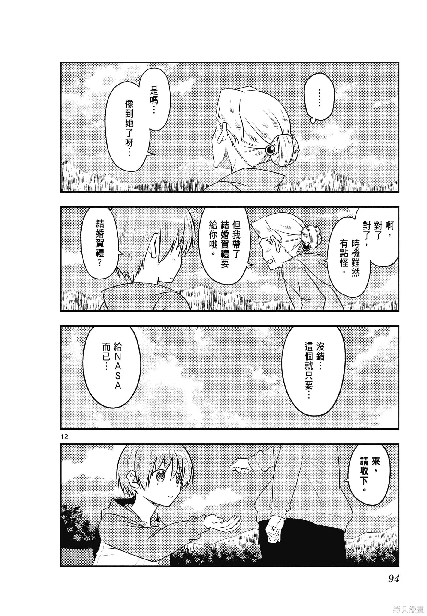 總之就是非常可愛 fly me to the moon,第11卷,第94张