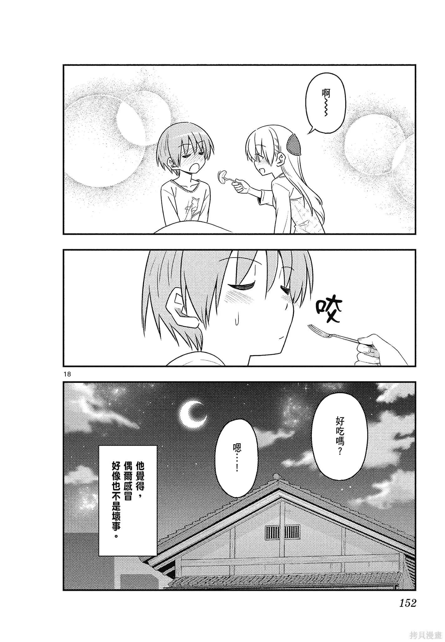總之就是非常可愛 fly me to the moon,第09卷,第152张