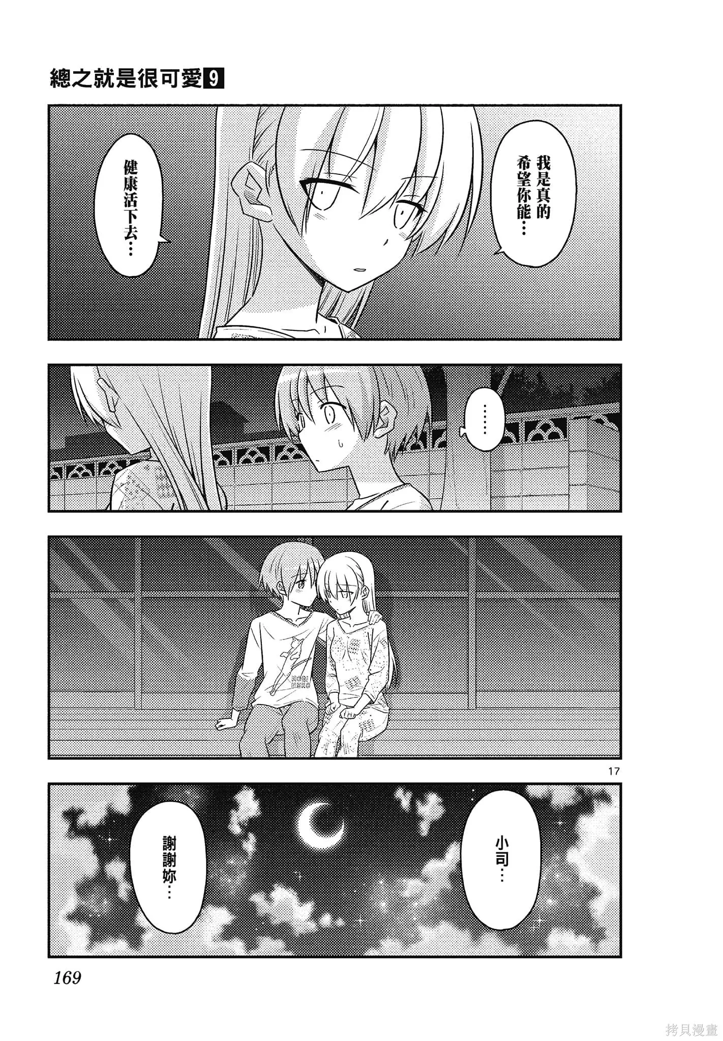 總之就是非常可愛 fly me to the moon,第09卷,第169张
