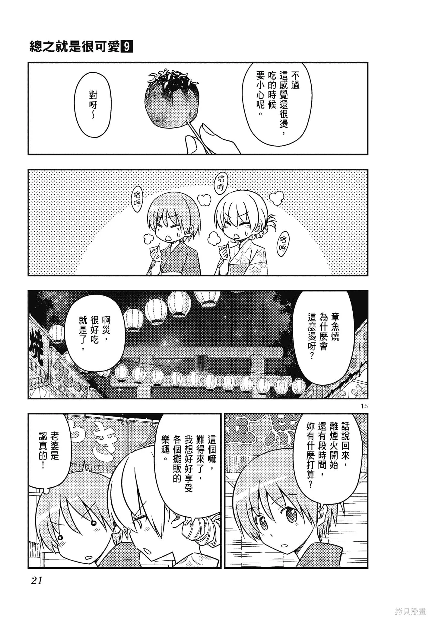 總之就是非常可愛 fly me to the moon,第09卷,第21张
