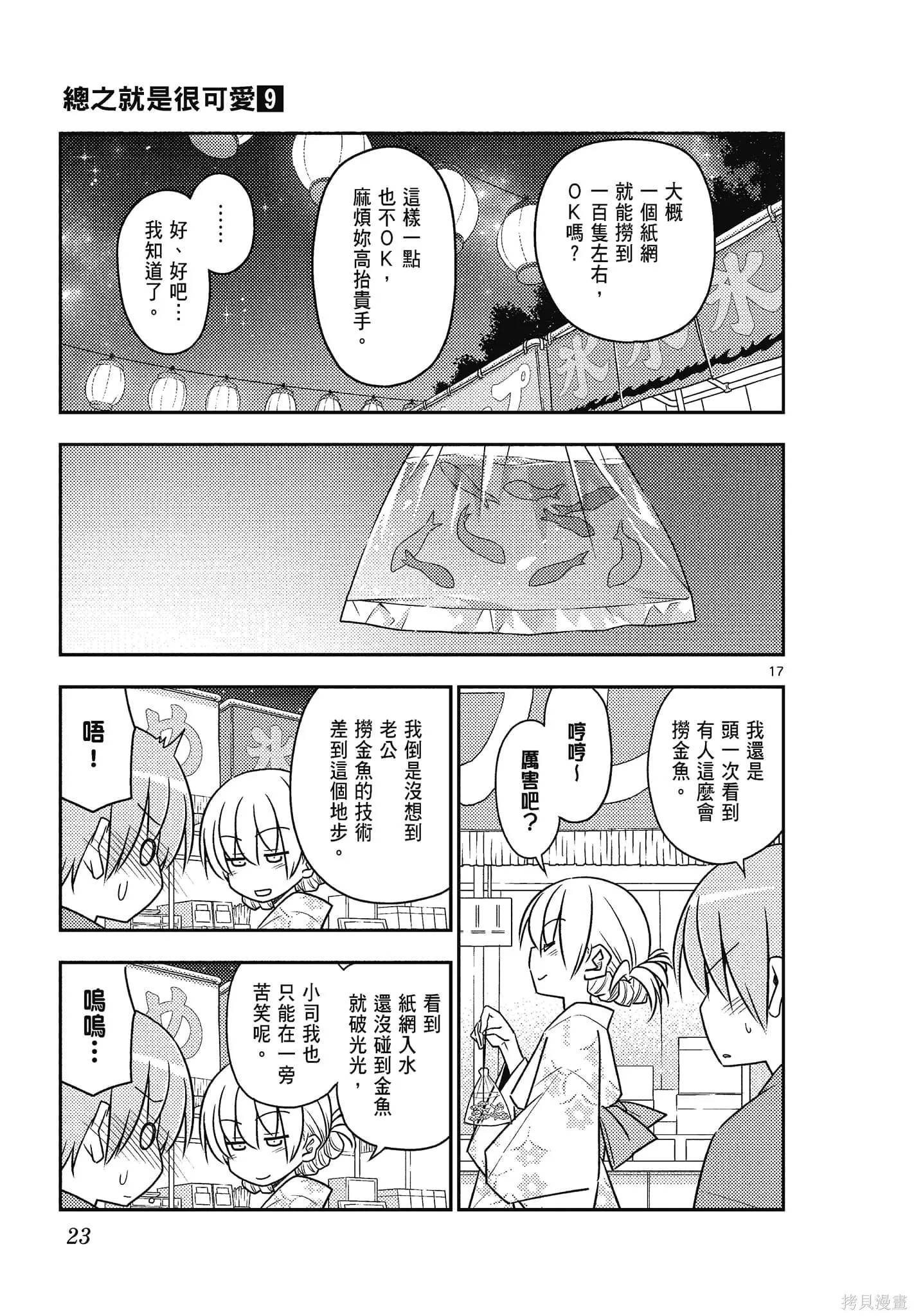 總之就是非常可愛 fly me to the moon,第09卷,第23张
