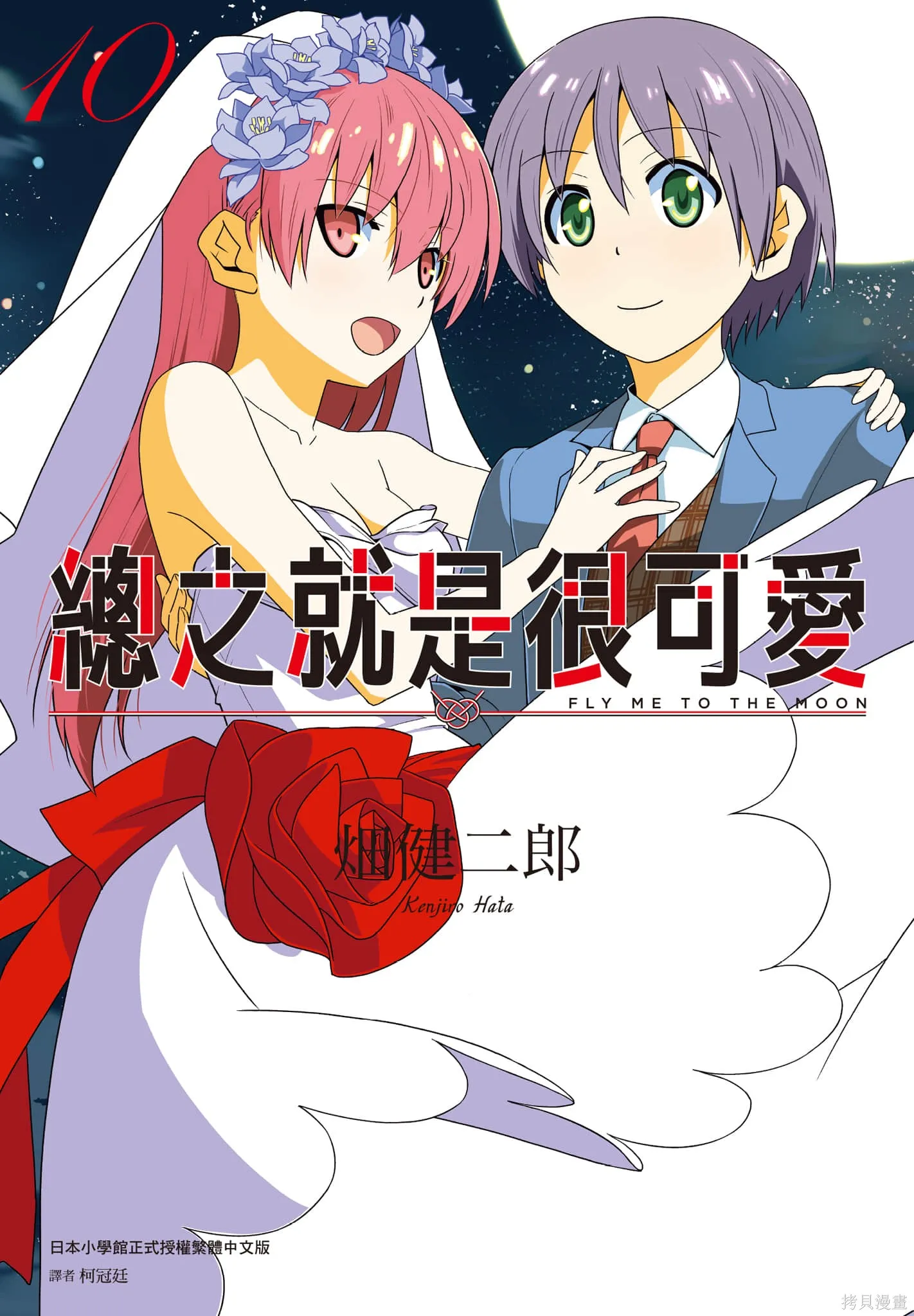 總之就是非常可愛 fly me to the moon,第10卷,第1张