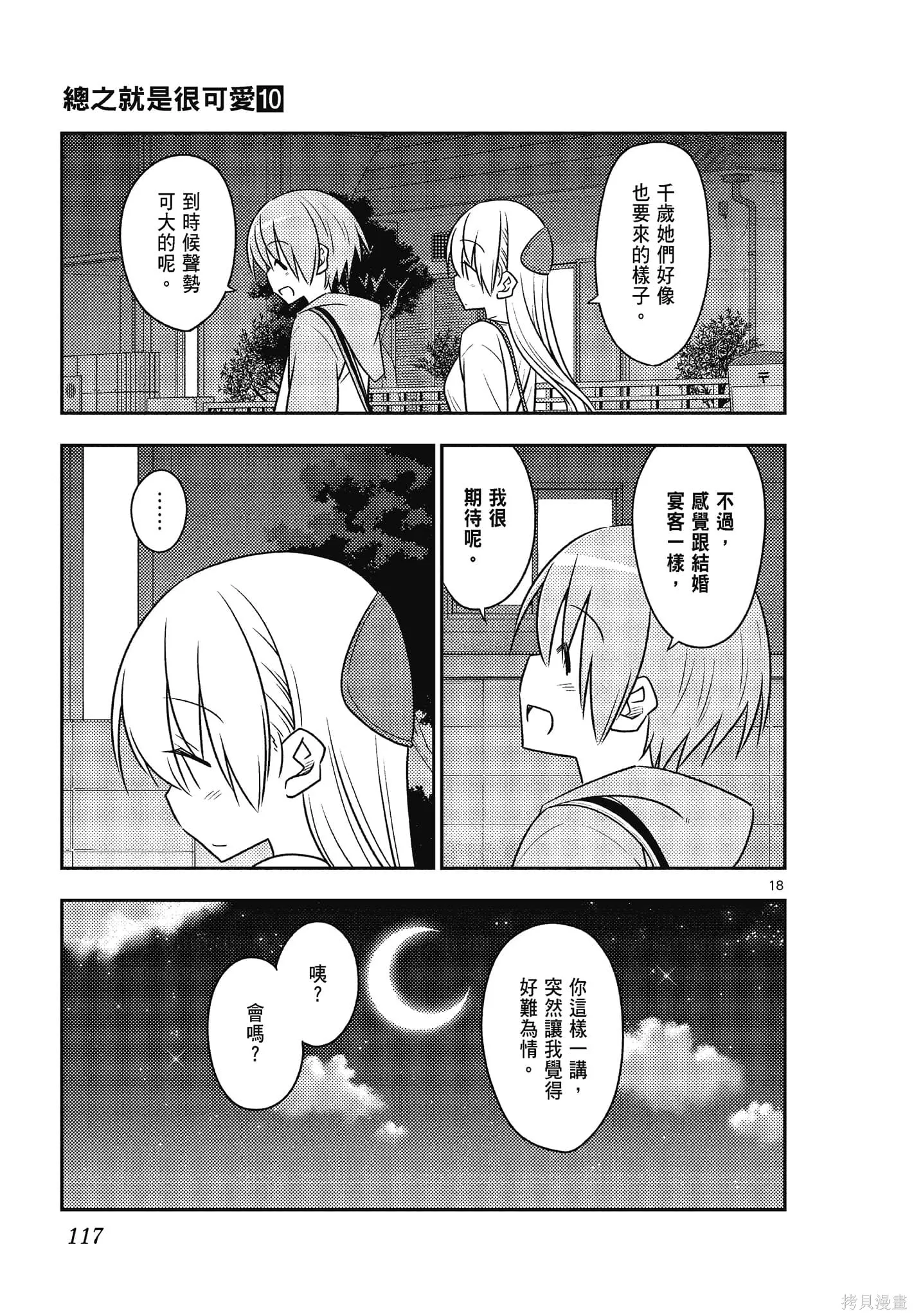 總之就是非常可愛 fly me to the moon,第10卷,第117张