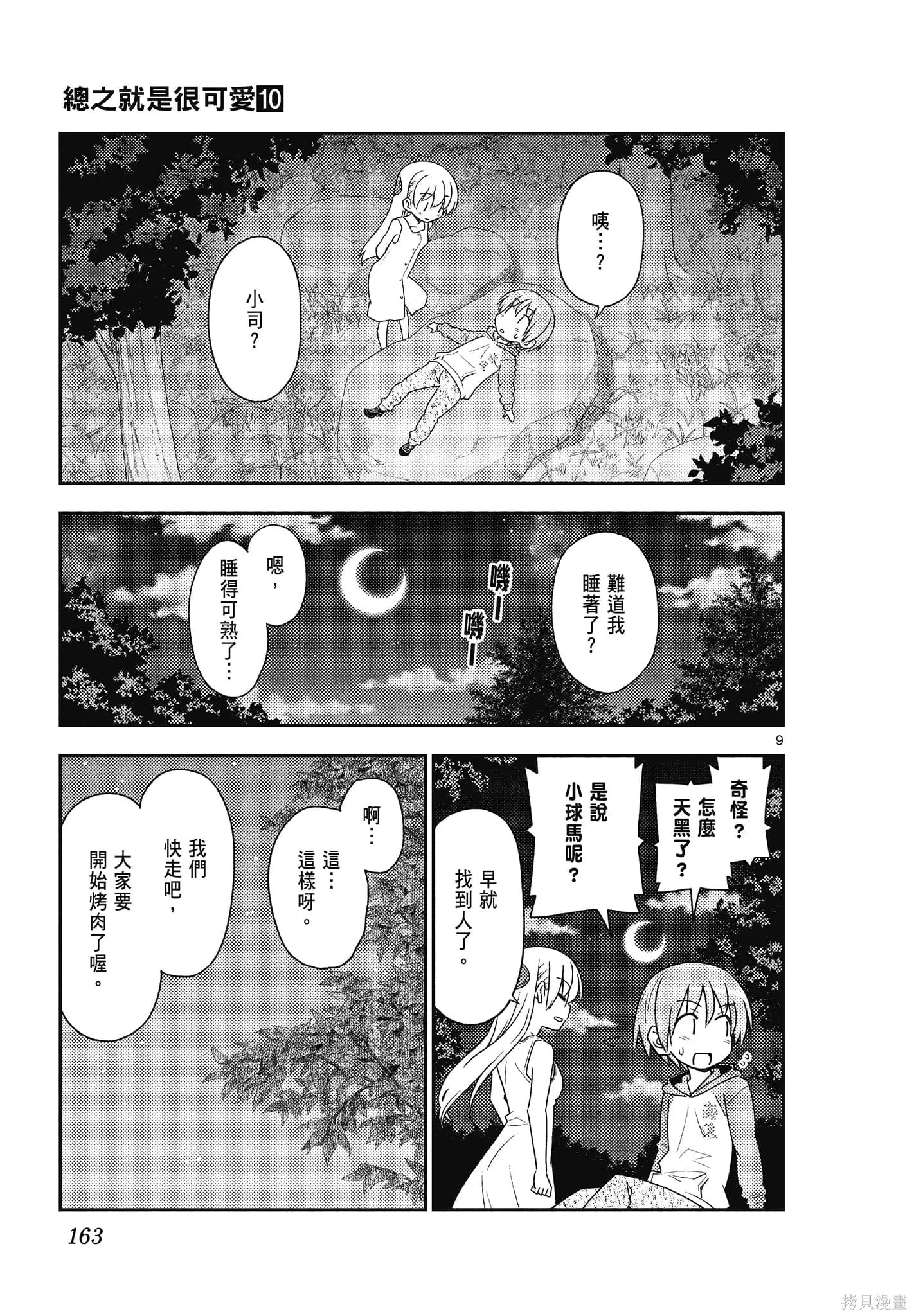 總之就是非常可愛 fly me to the moon,第10卷,第163张