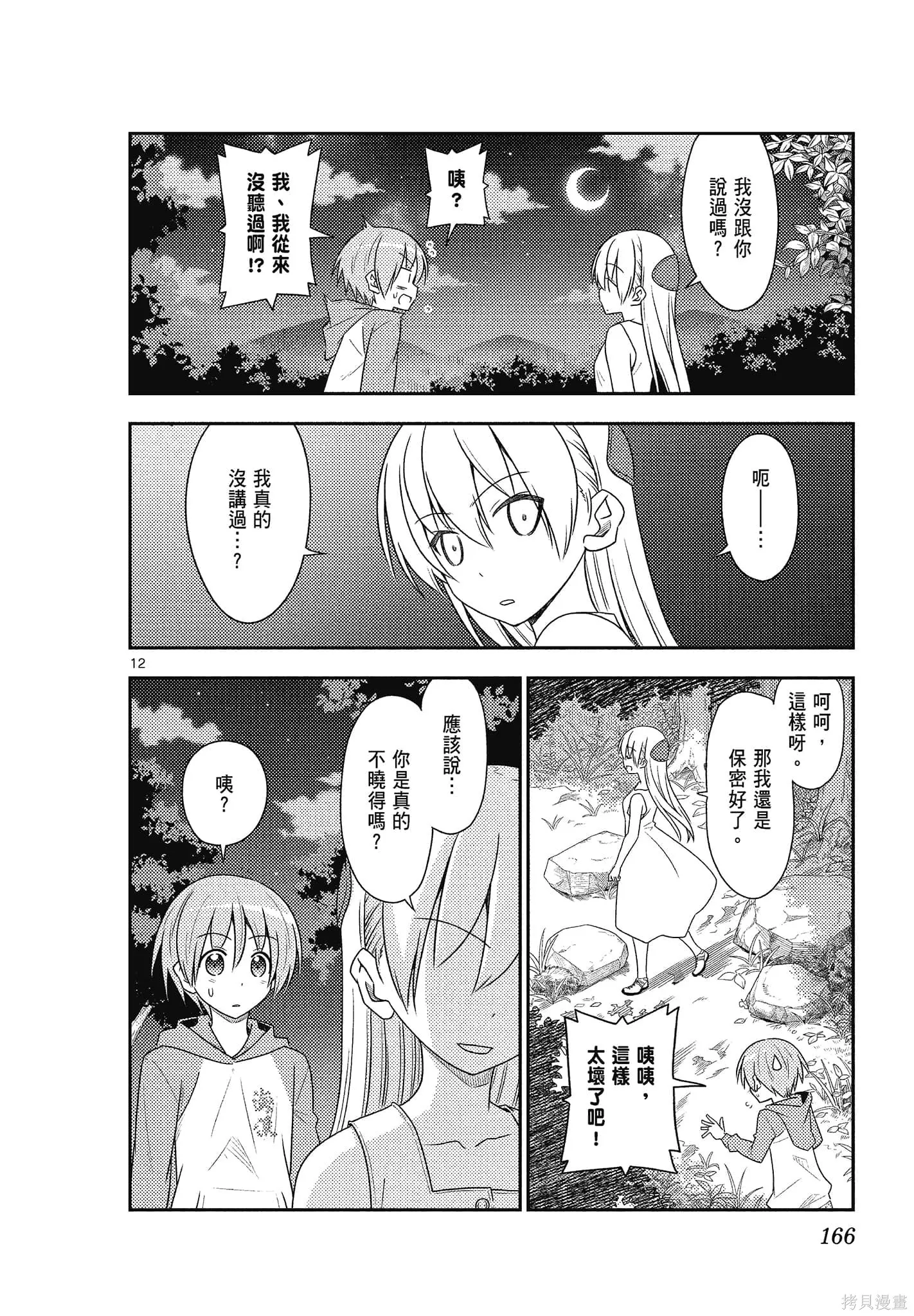 總之就是非常可愛 fly me to the moon,第10卷,第166张