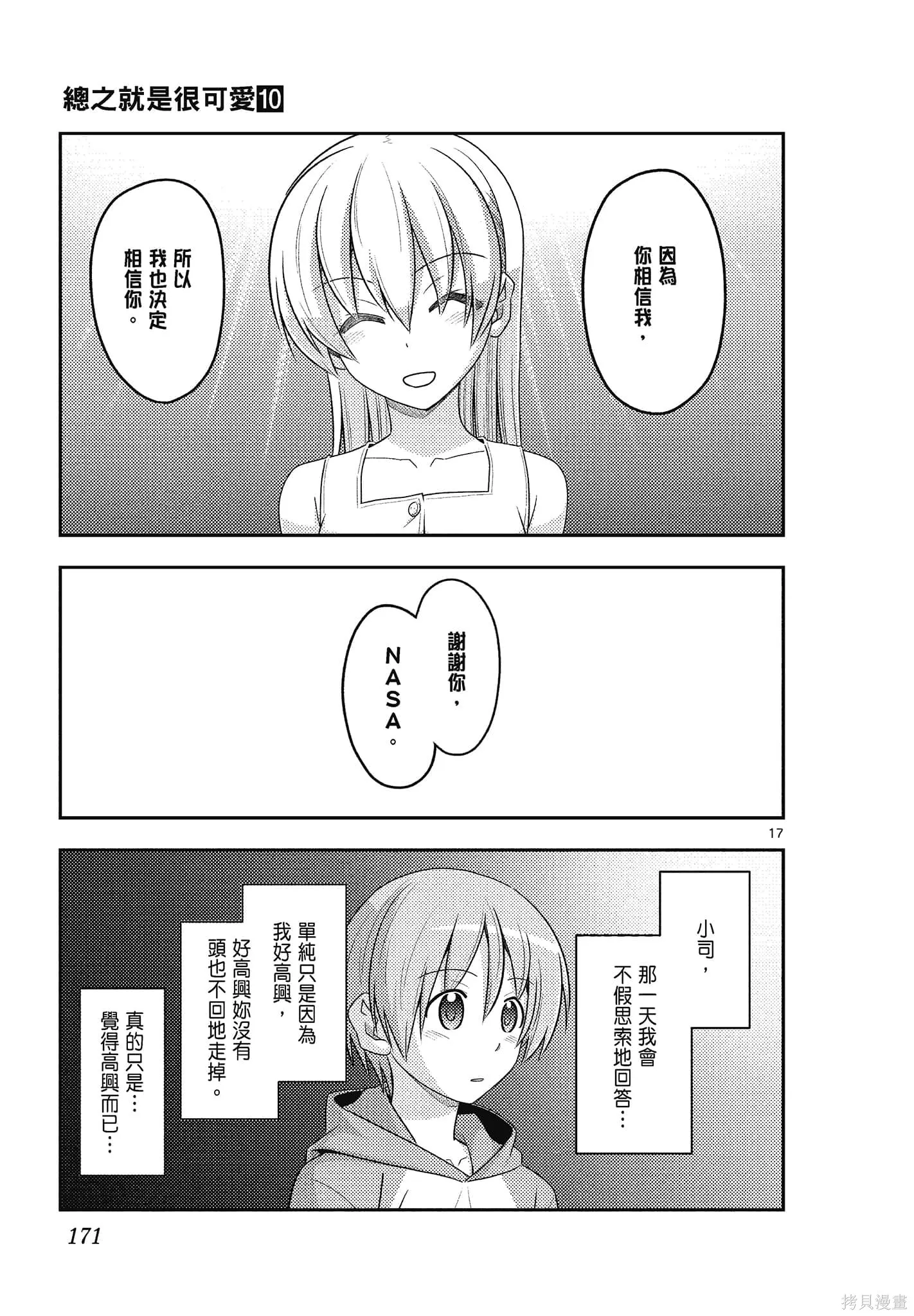 總之就是非常可愛 fly me to the moon,第10卷,第171张