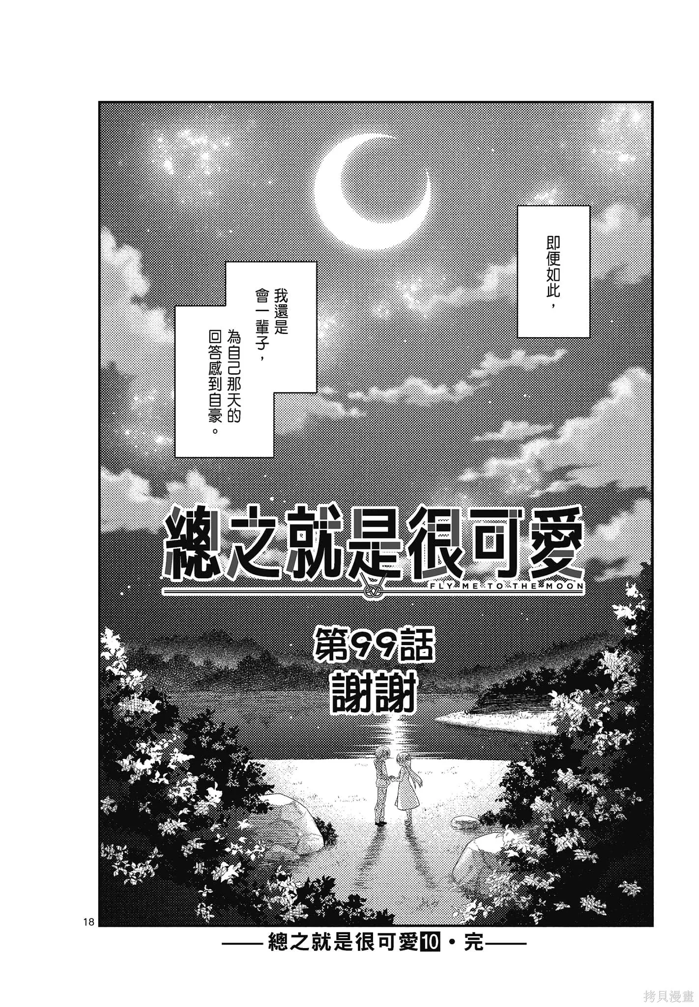 總之就是非常可愛 fly me to the moon,第10卷,第172张