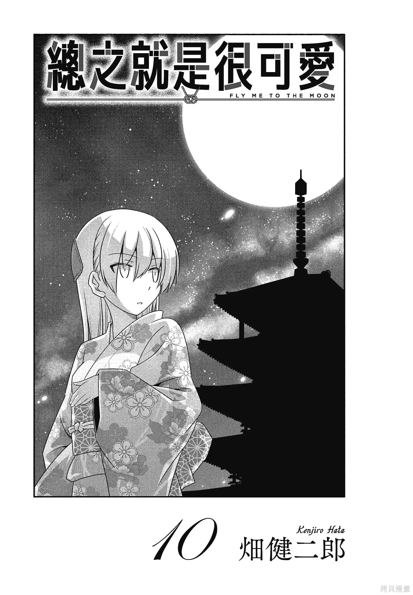 總之就是非常可愛 fly me to the moon,第10卷,第3张
