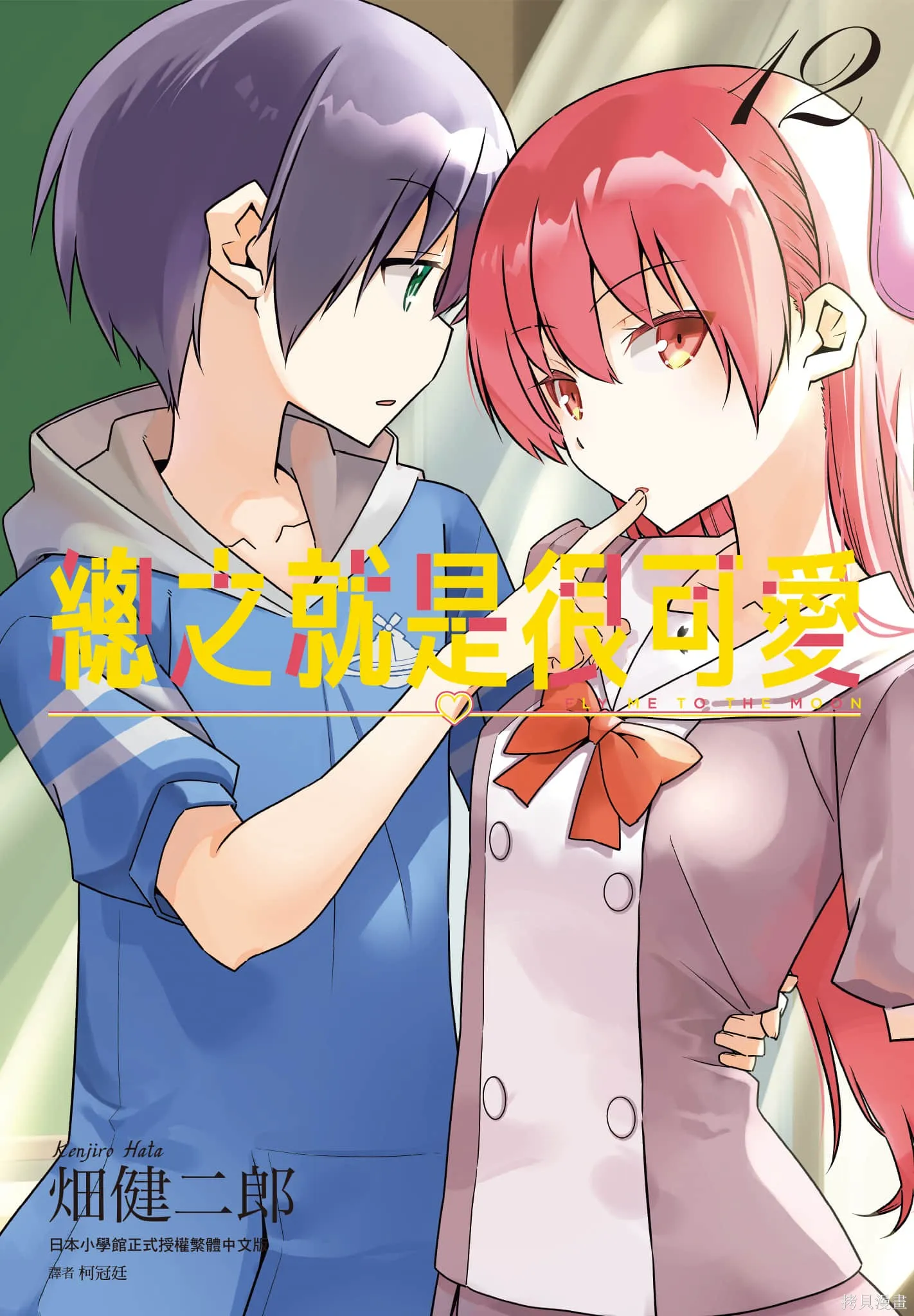 總之就是非常可愛 fly me to the moon,第12卷,第1张