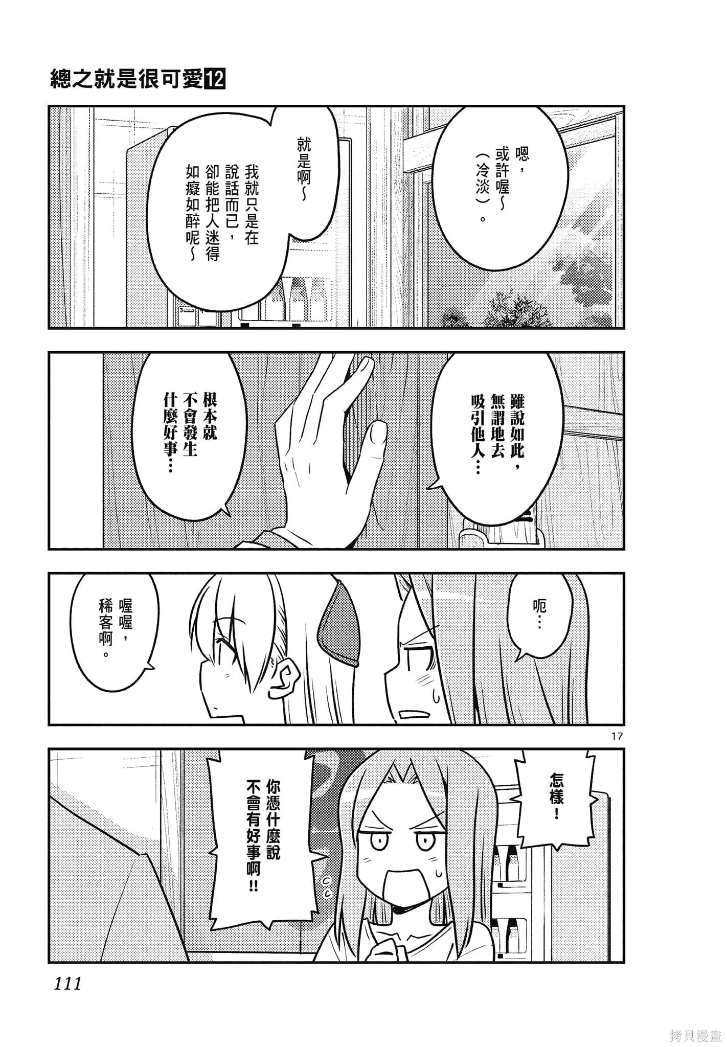 總之就是非常可愛 fly me to the moon,第12卷,第111张