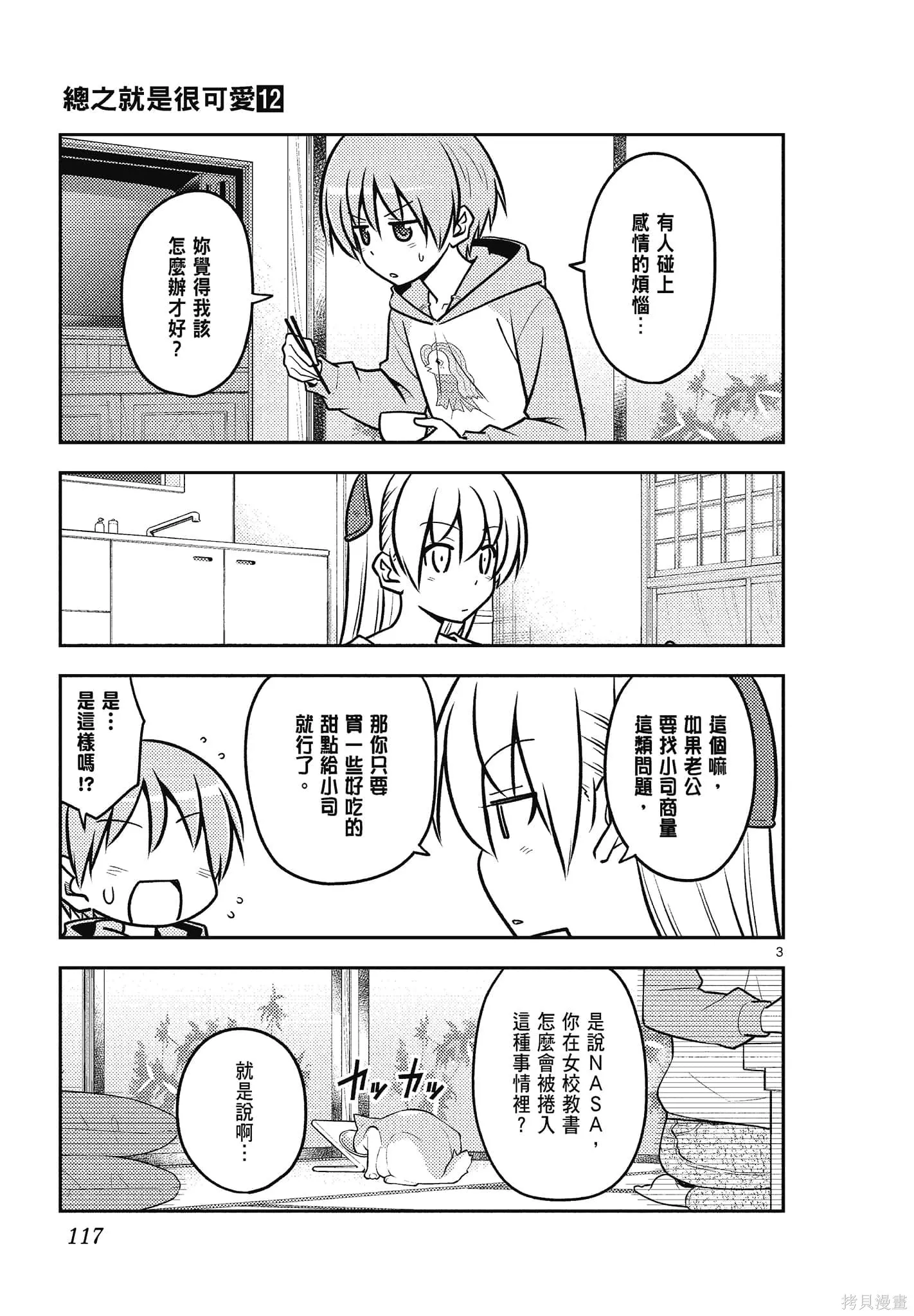 總之就是非常可愛 fly me to the moon,第12卷,第117张