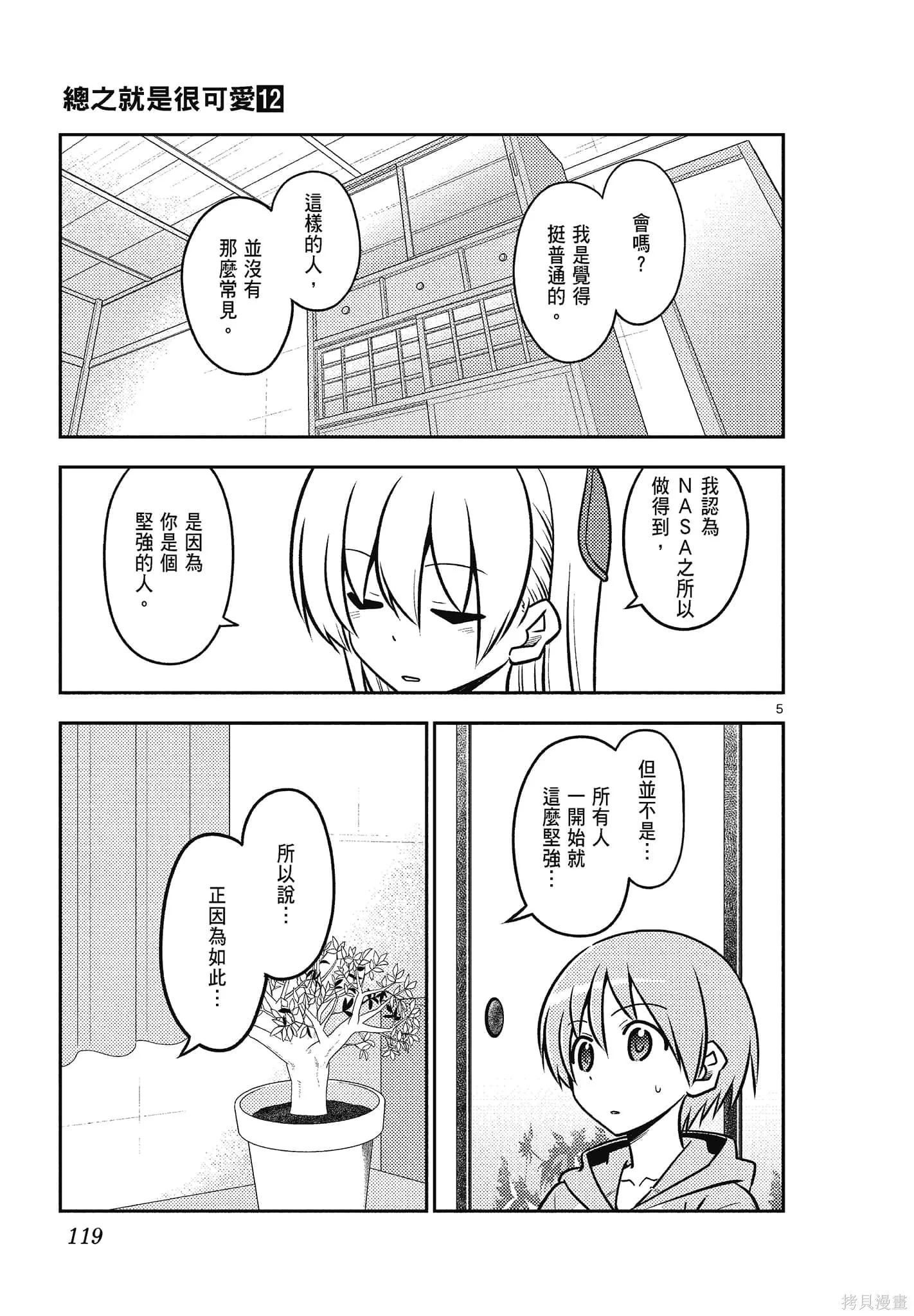 總之就是非常可愛 fly me to the moon,第12卷,第119张