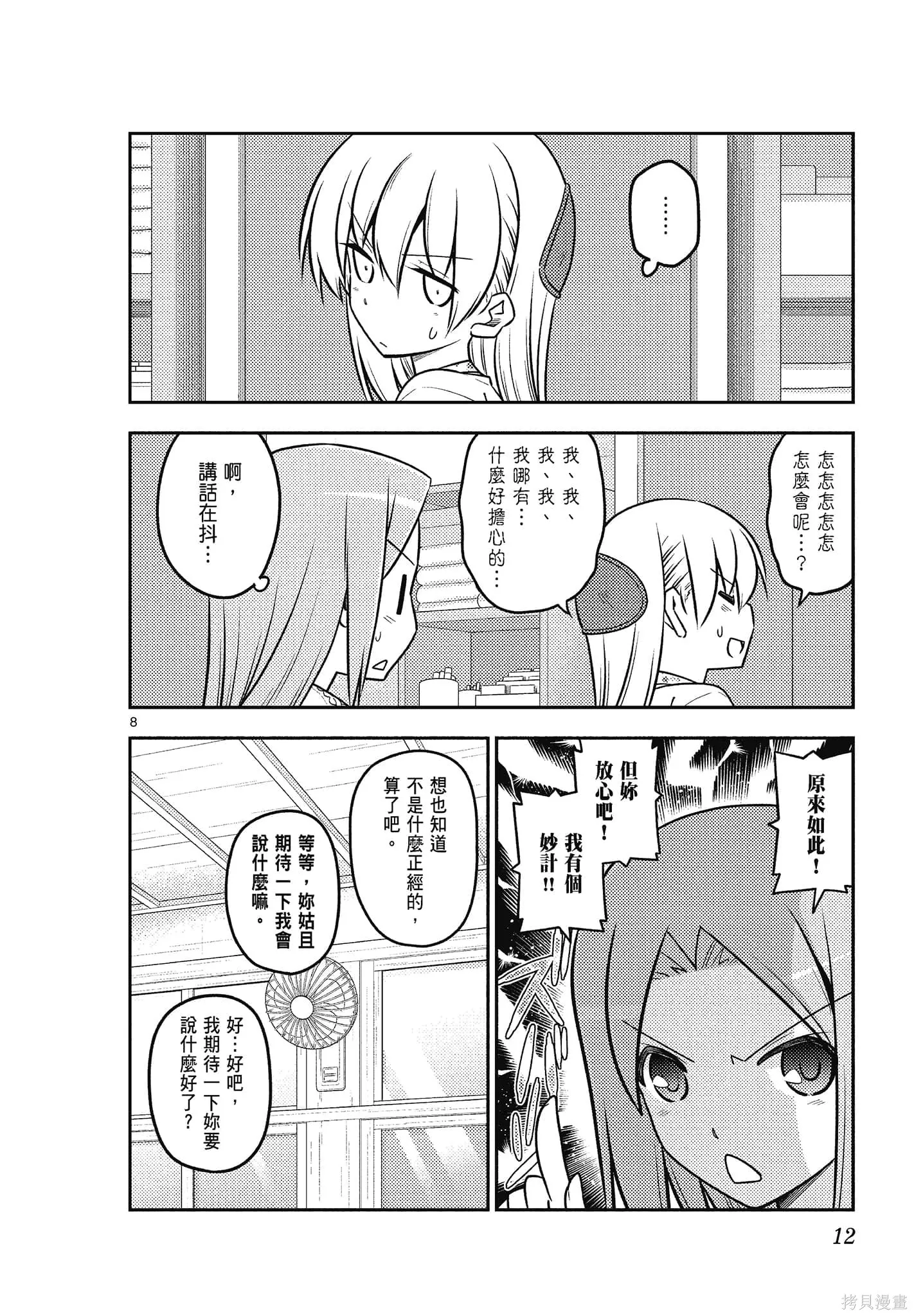 總之就是非常可愛 fly me to the moon,第12卷,第12张