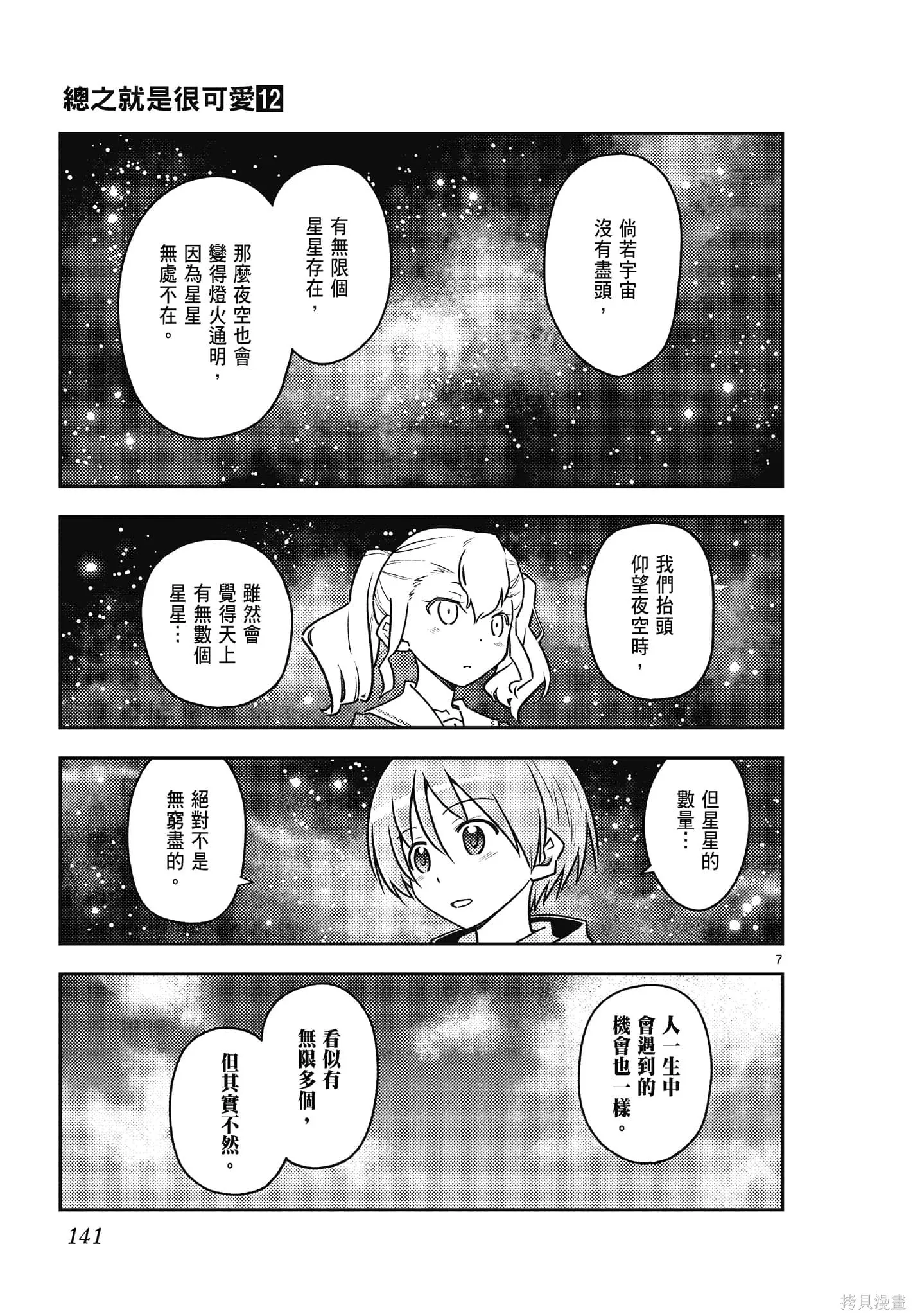 總之就是非常可愛 fly me to the moon,第12卷,第141张