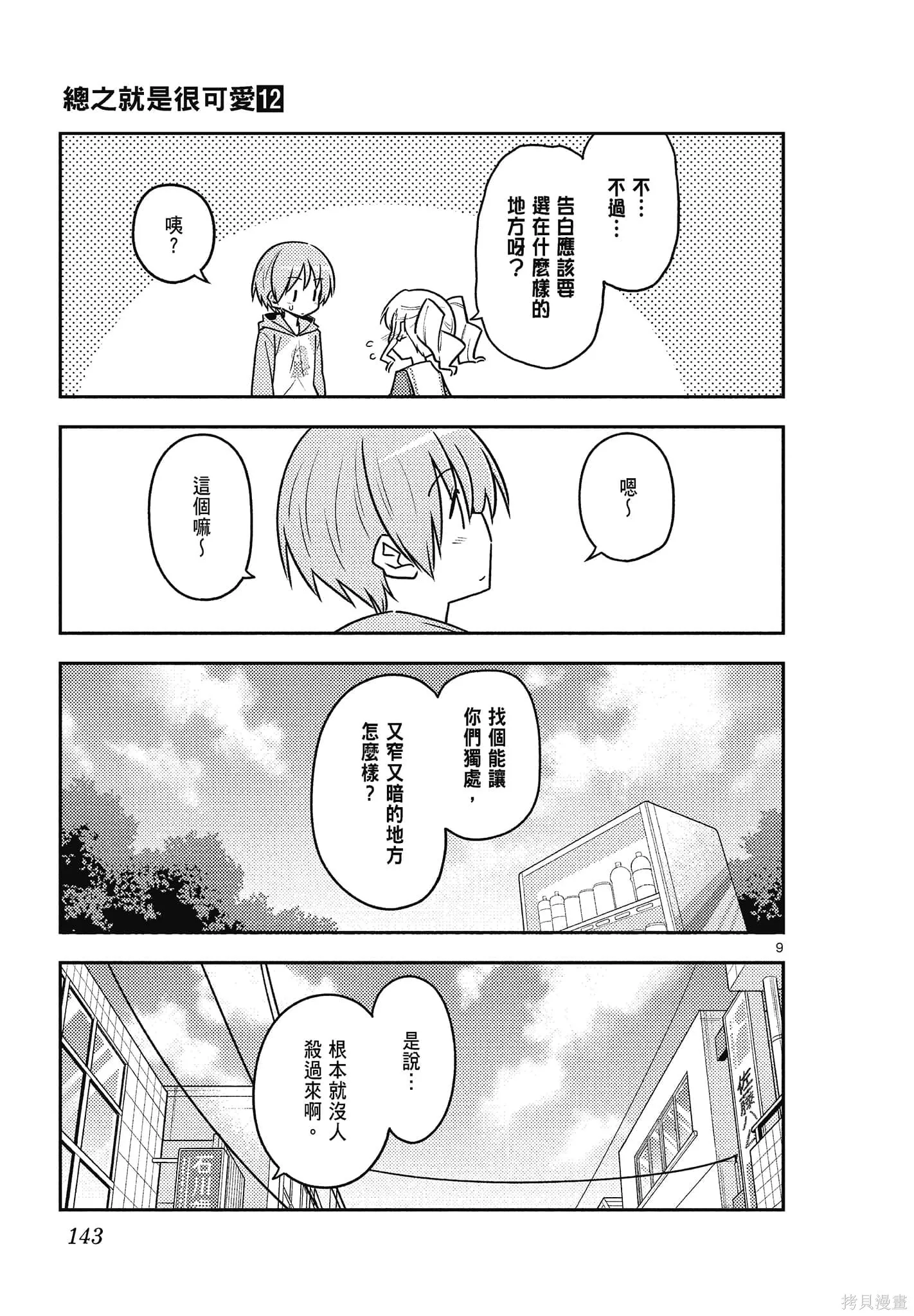 總之就是非常可愛 fly me to the moon,第12卷,第143张