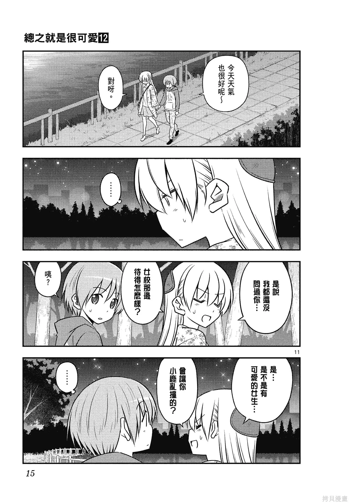 總之就是非常可愛 fly me to the moon,第12卷,第15张