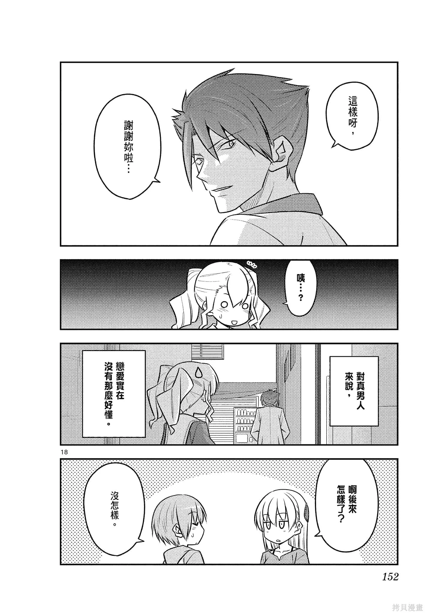 總之就是非常可愛 fly me to the moon,第12卷,第152张