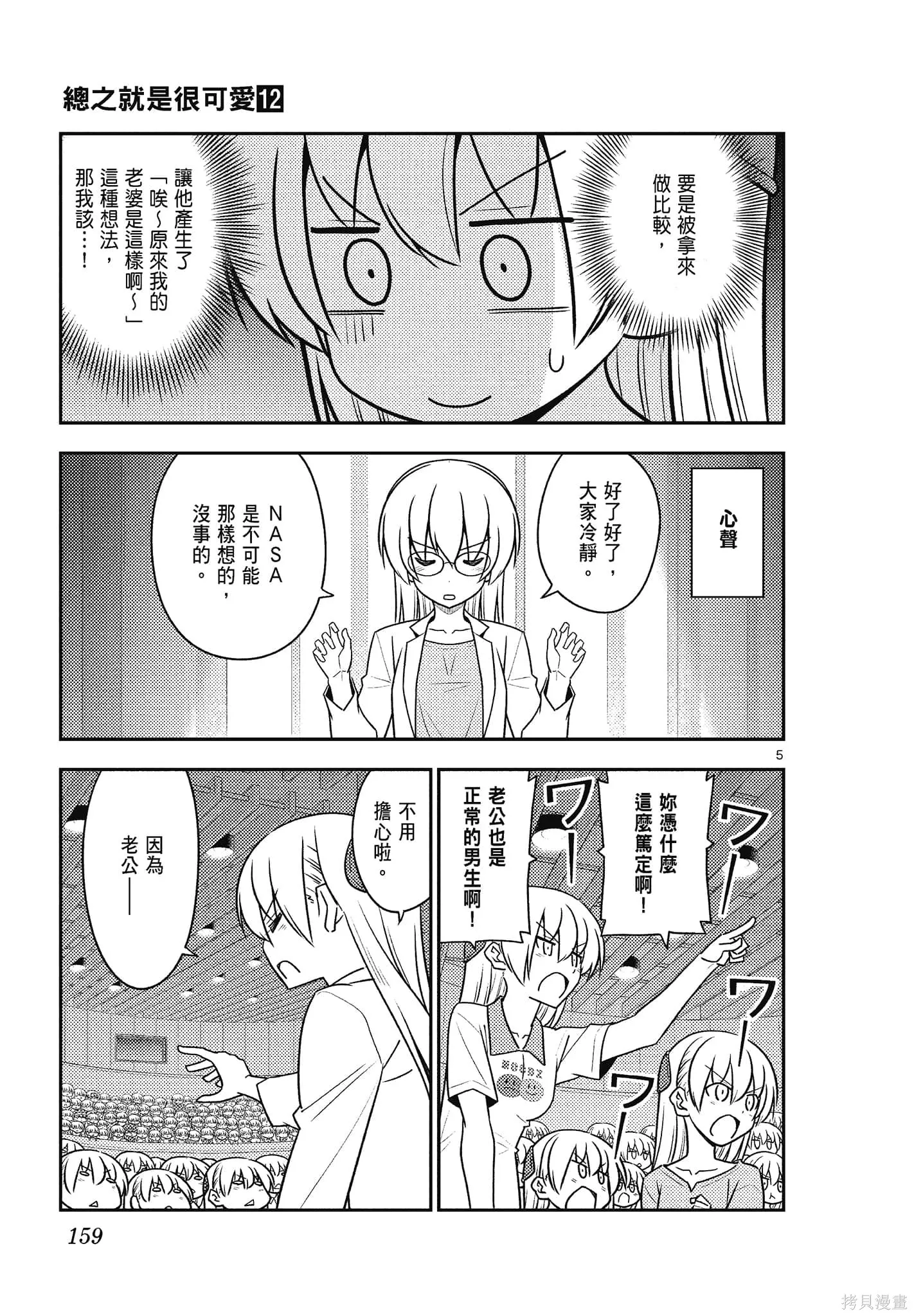 總之就是非常可愛 fly me to the moon,第12卷,第159张