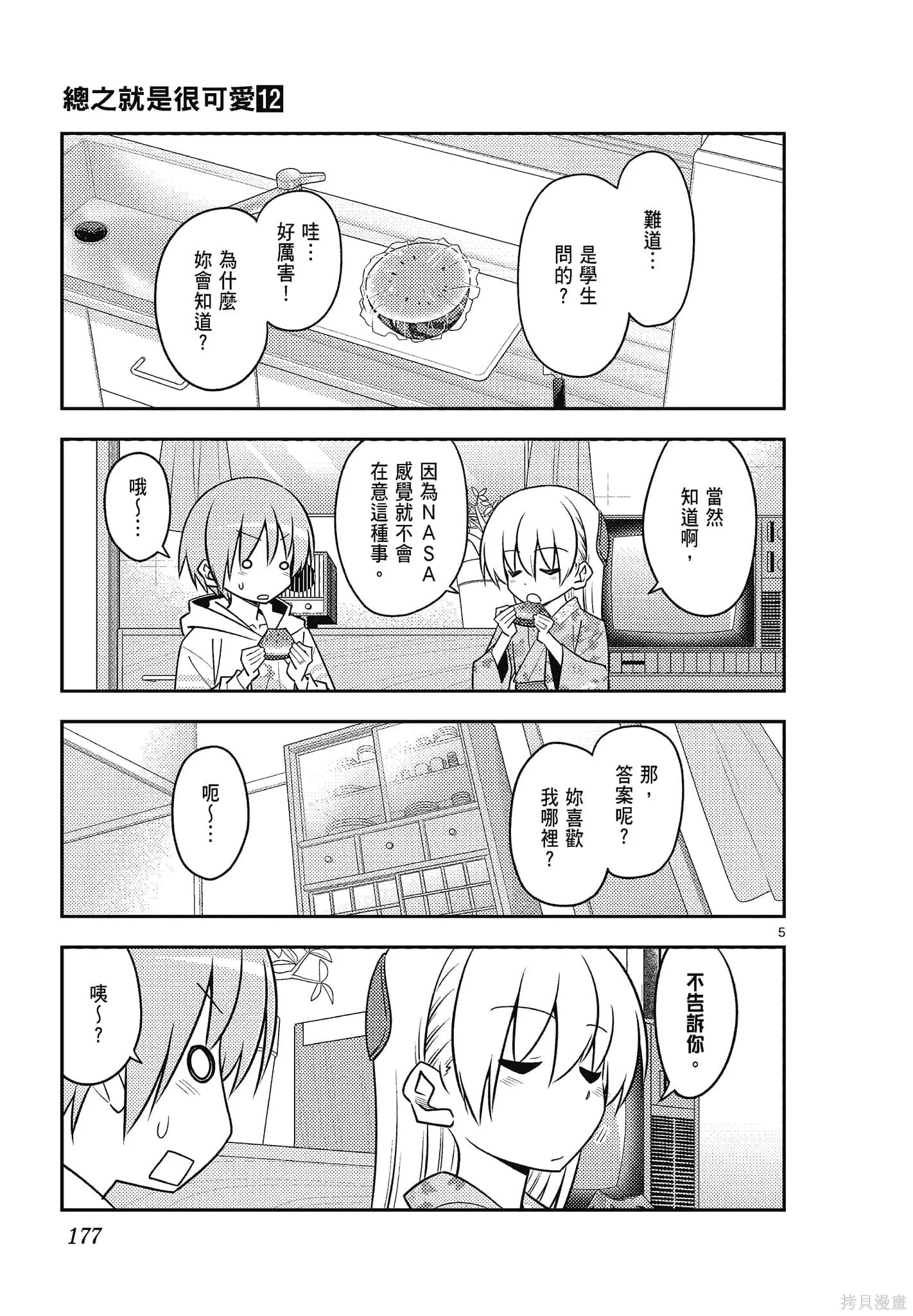 總之就是非常可愛 fly me to the moon,第12卷,第177张