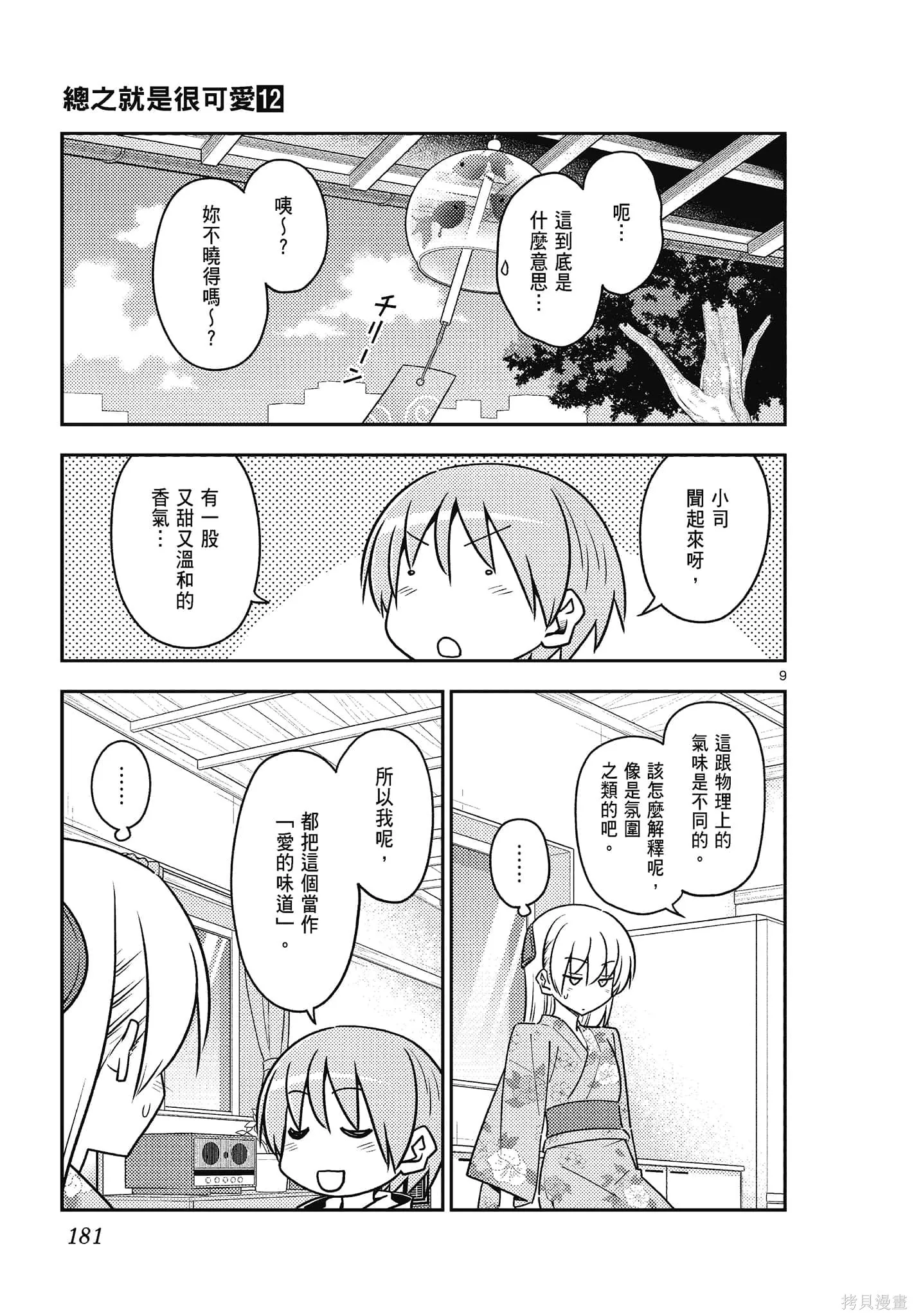 總之就是非常可愛 fly me to the moon,第12卷,第181张