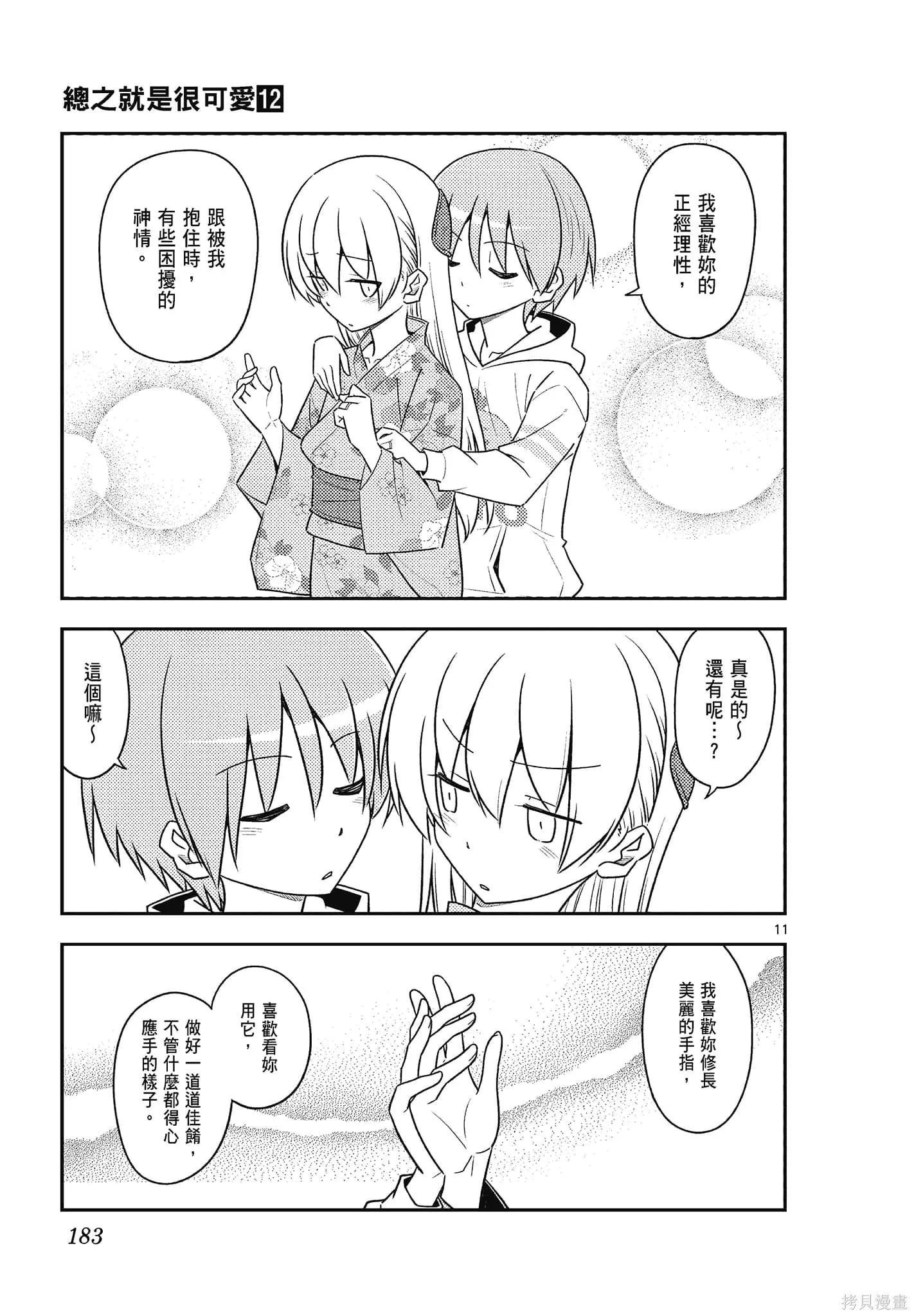 總之就是非常可愛 fly me to the moon,第12卷,第183张